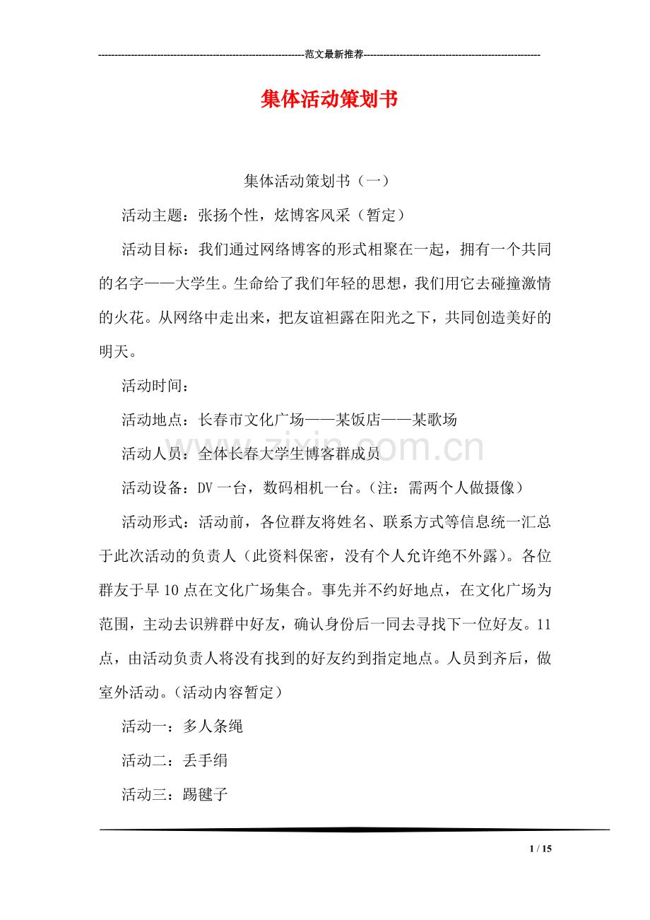 集体活动策划书.doc_第1页