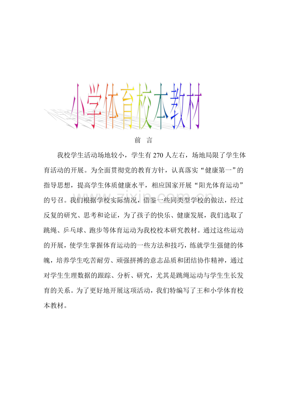 小学体育校本课程教材.doc_第1页
