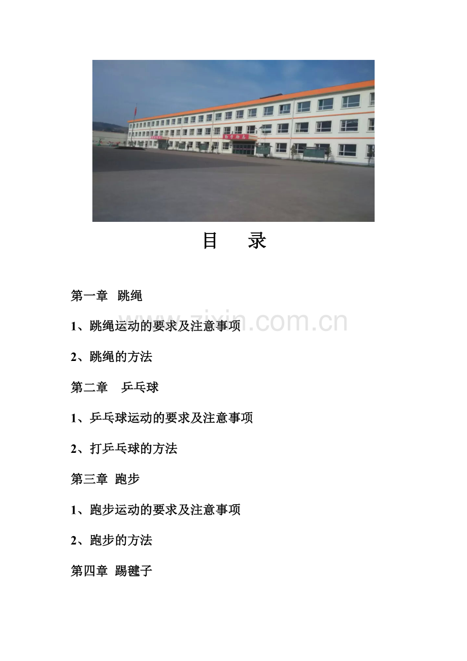 小学体育校本课程教材.doc_第2页