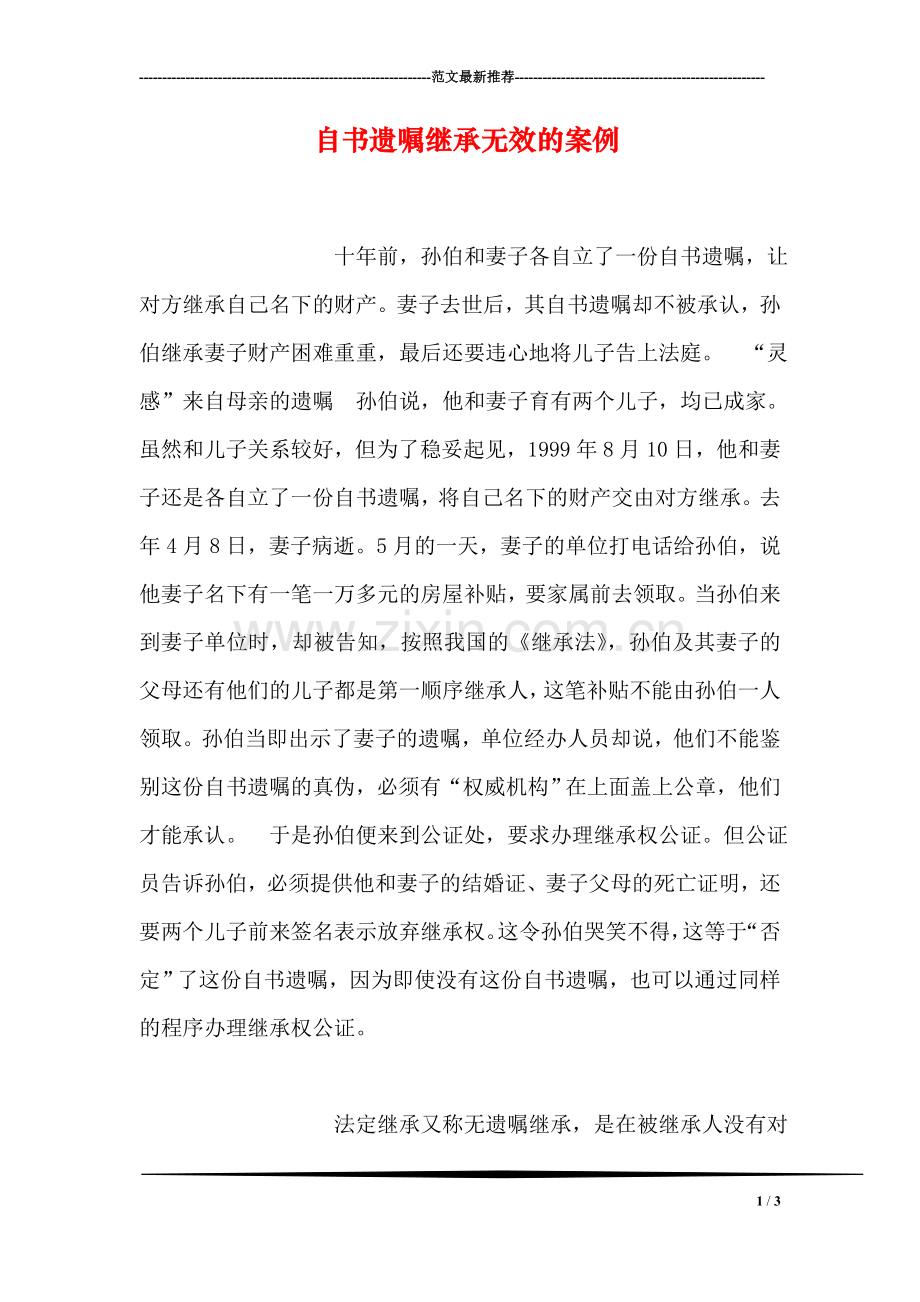 自书遗嘱继承无效的案例.doc_第1页