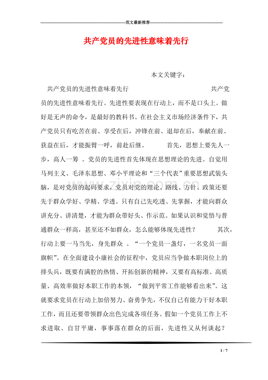 共产党员的先进性意味着先行.doc_第1页