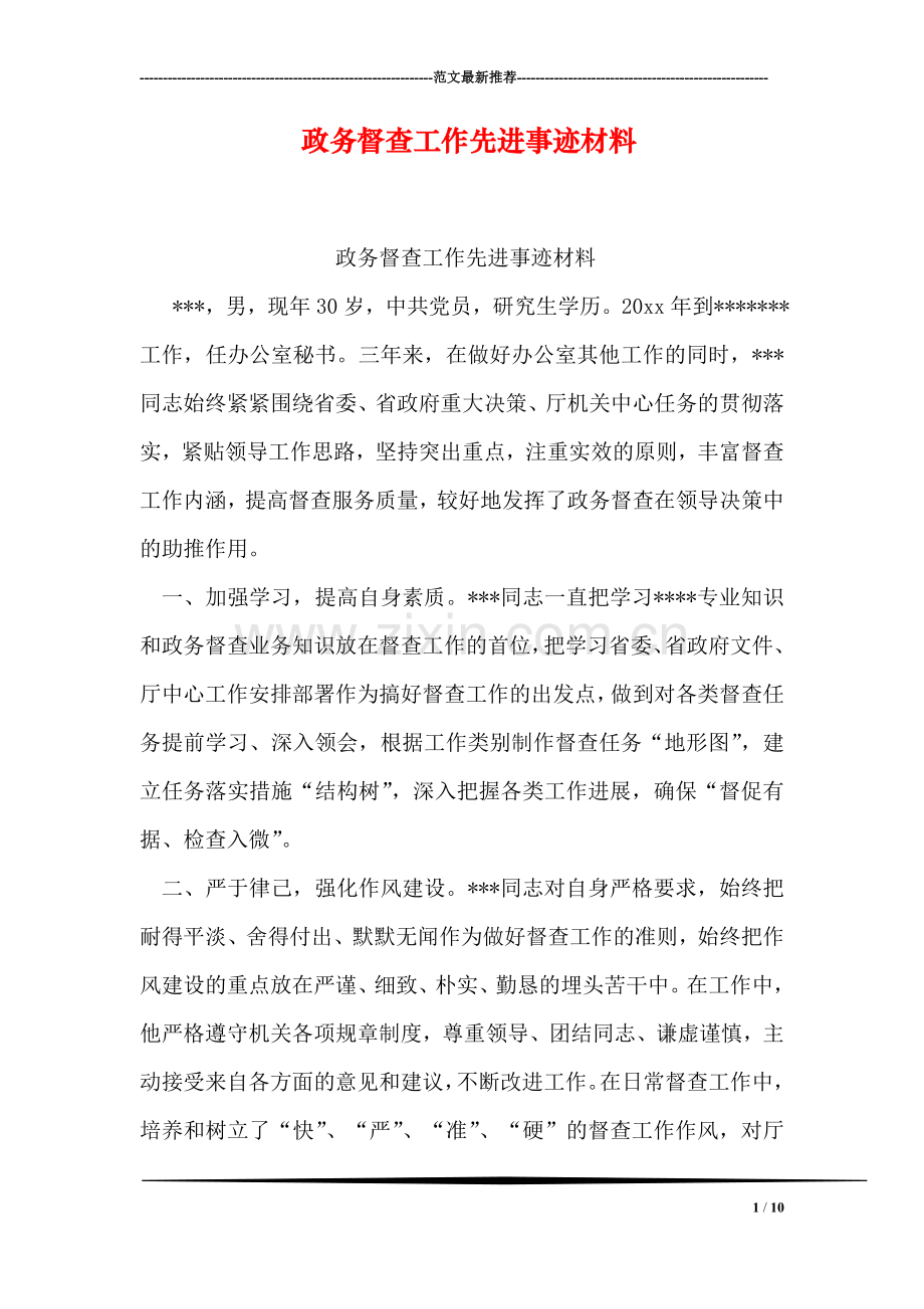 政务督查工作先进事迹材料.doc_第1页