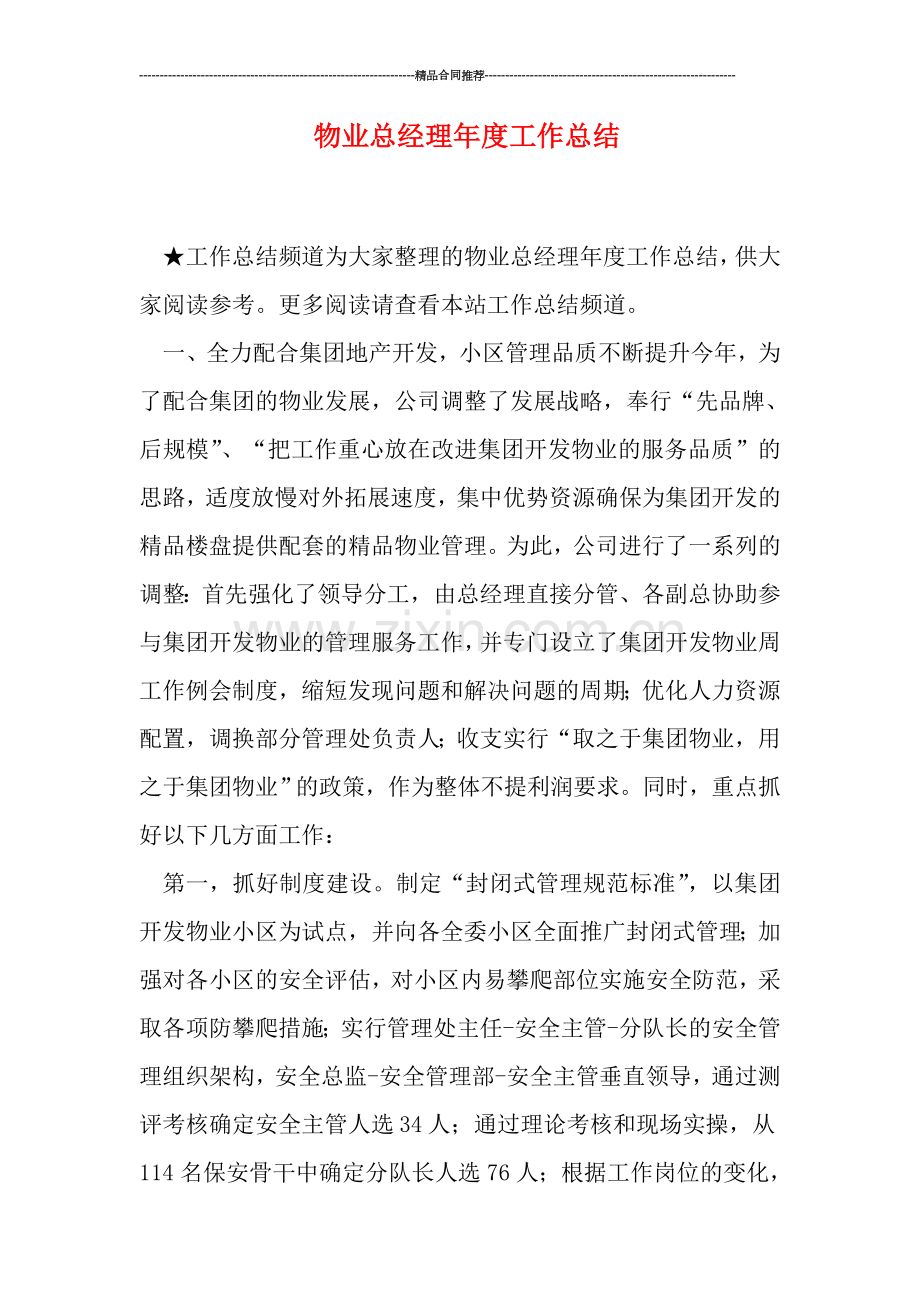 物业总经理年度工作总结.doc_第1页