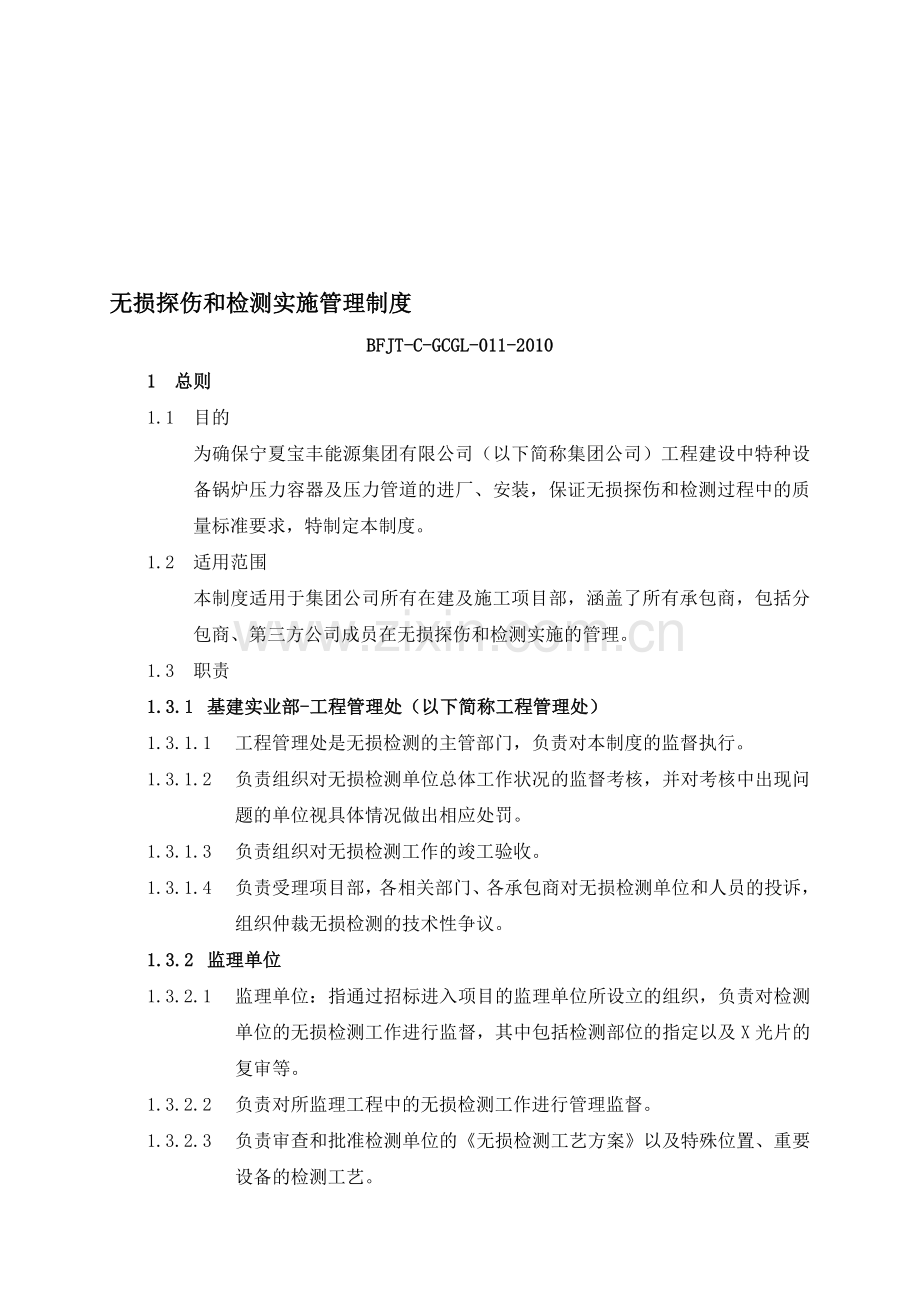 013无损探伤和检测实施管理制度.doc_第1页