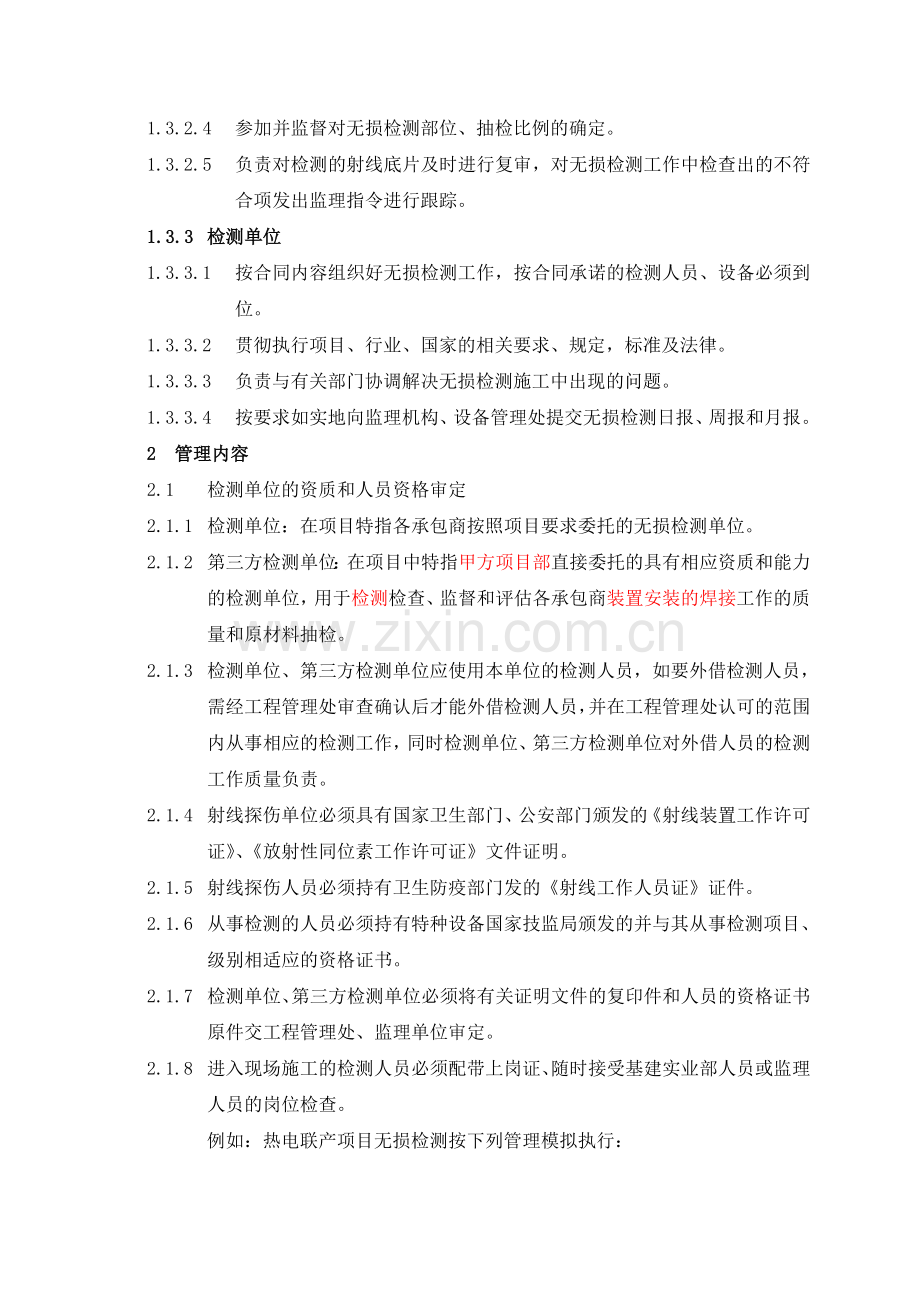 013无损探伤和检测实施管理制度.doc_第2页