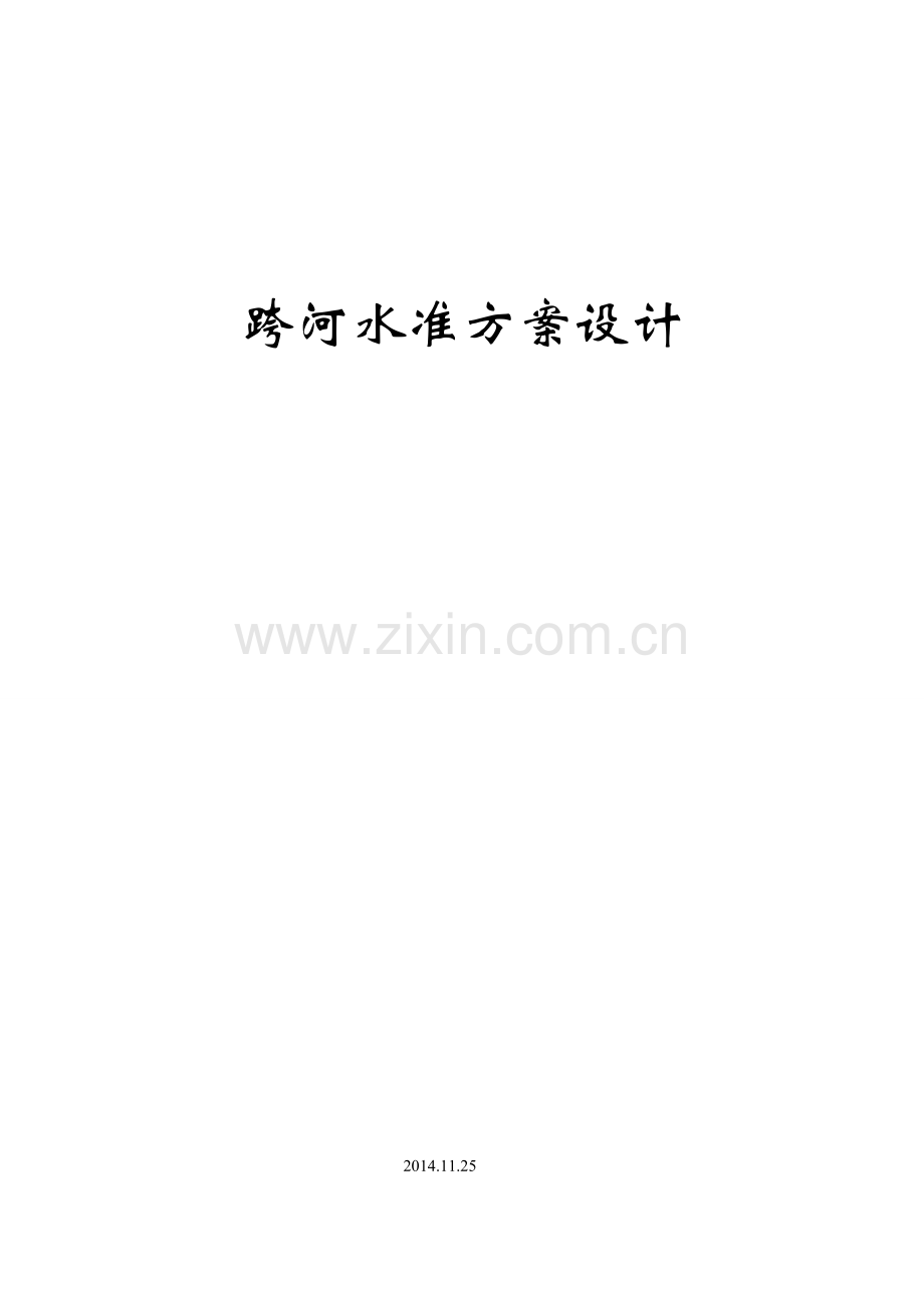 跨河水准方案设计.doc_第2页