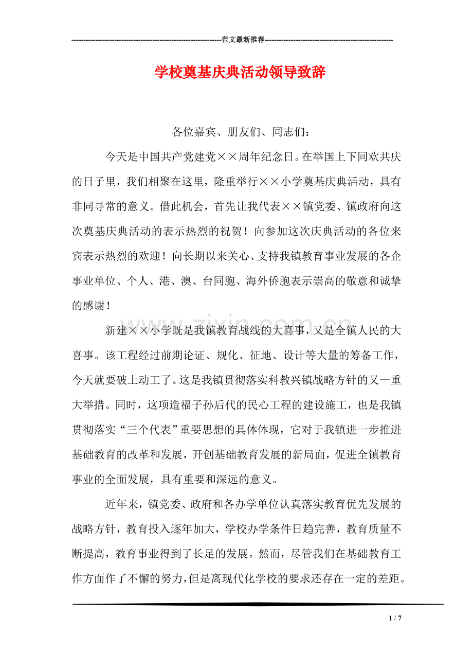 学校奠基庆典活动领导致辞.doc_第1页
