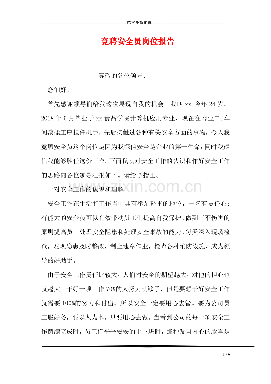 竞聘安全员岗位报告.doc_第1页