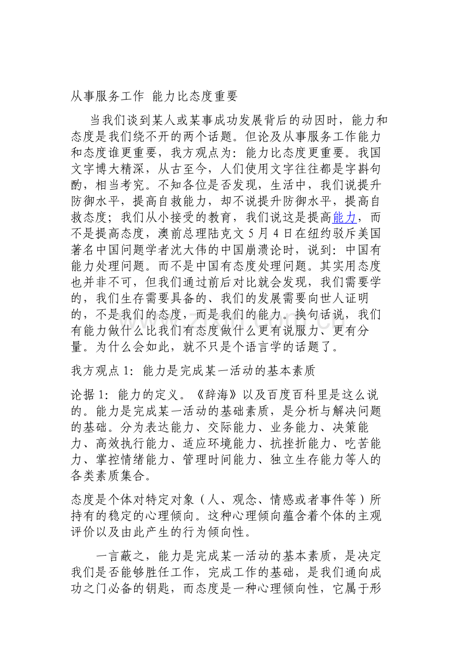我方观点-能力比态度重要资料.doc_第1页