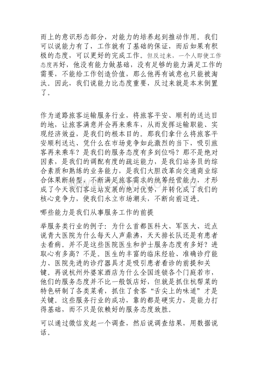 我方观点-能力比态度重要资料.doc_第2页