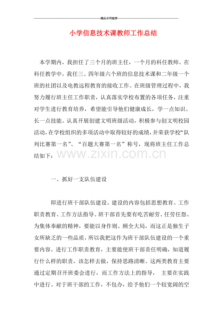 小学信息技术课教师工作总结.doc_第1页