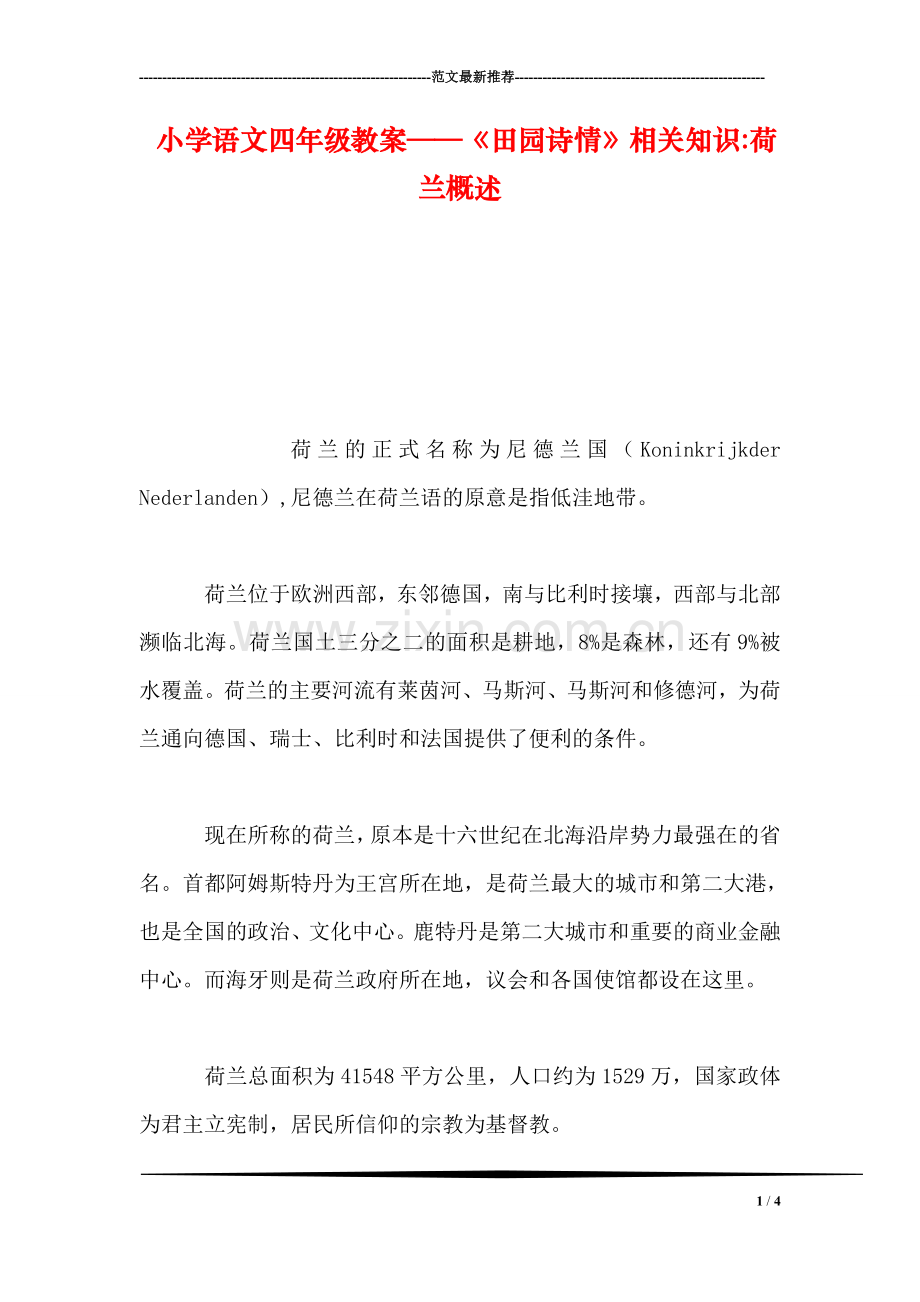 小学语文四年级教案——《田园诗情》相关知识-荷兰概述.doc_第1页