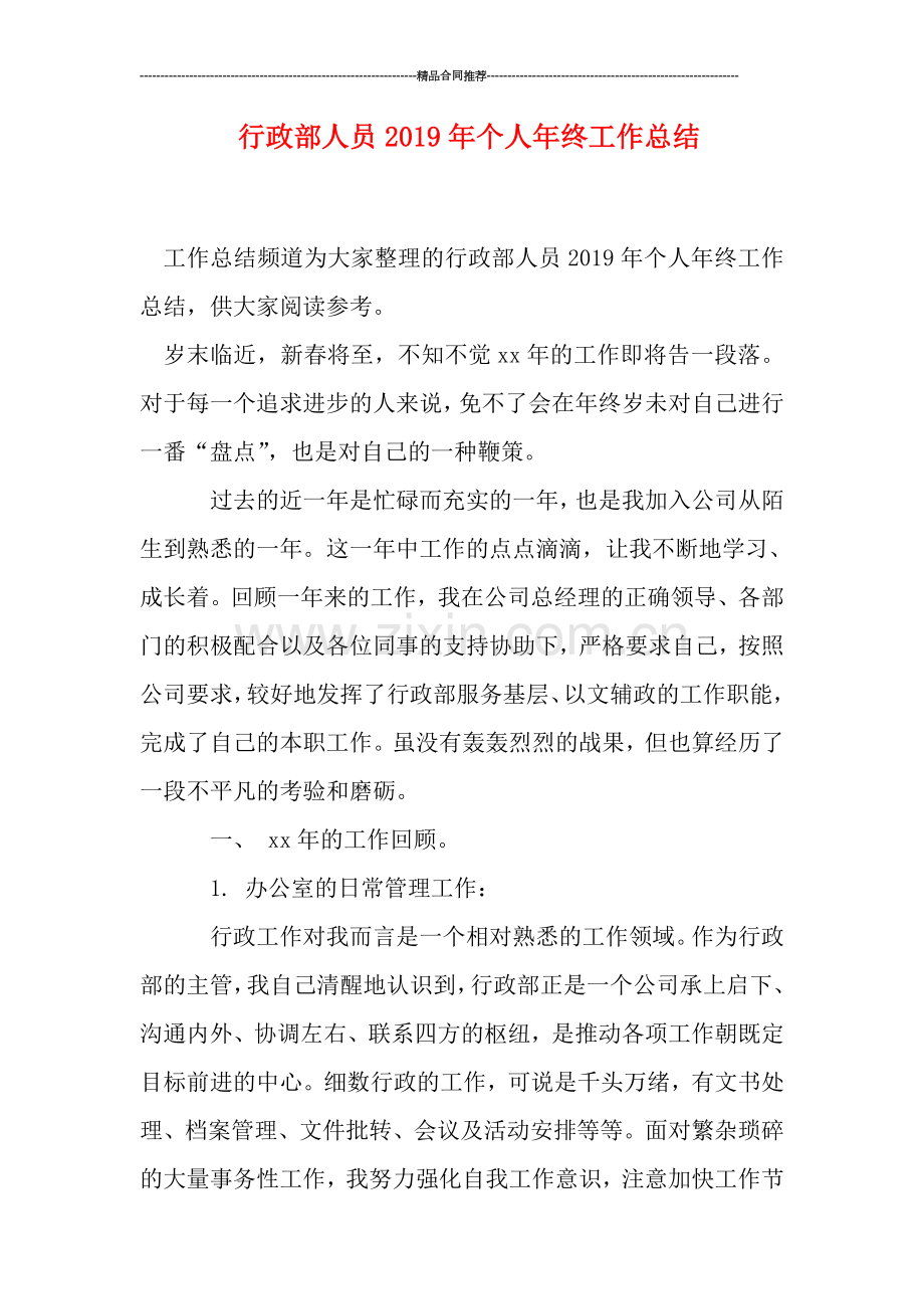 行政部人员2019年个人年终工作总结.doc_第1页