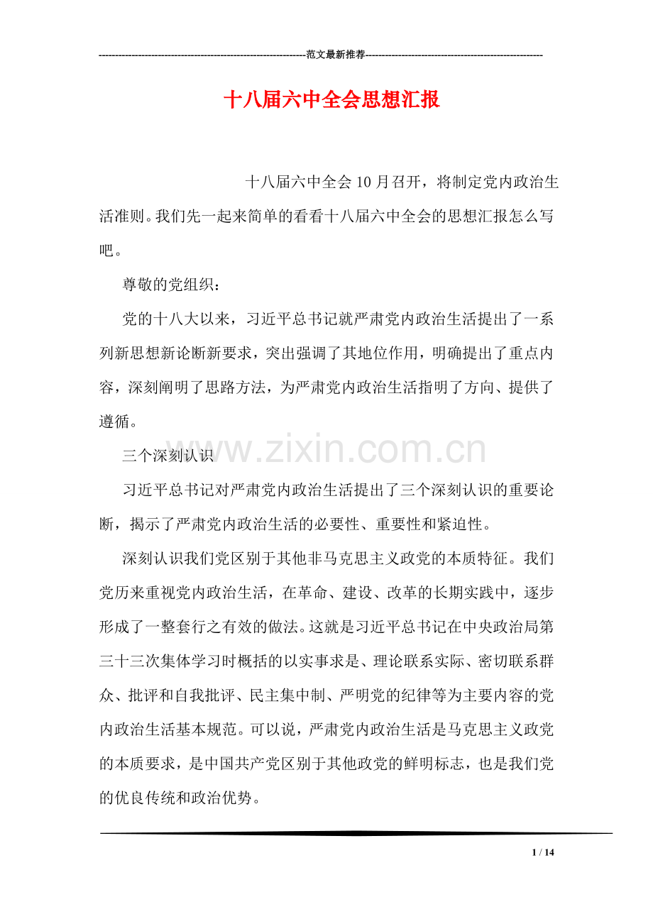 十八届六中全会思想汇报.doc_第1页