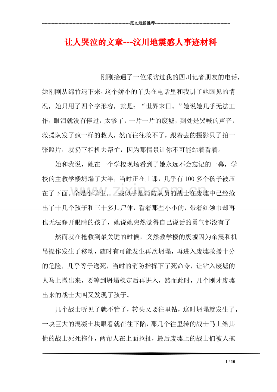 让人哭泣的文章---汶川地震感人事迹材料.doc_第1页