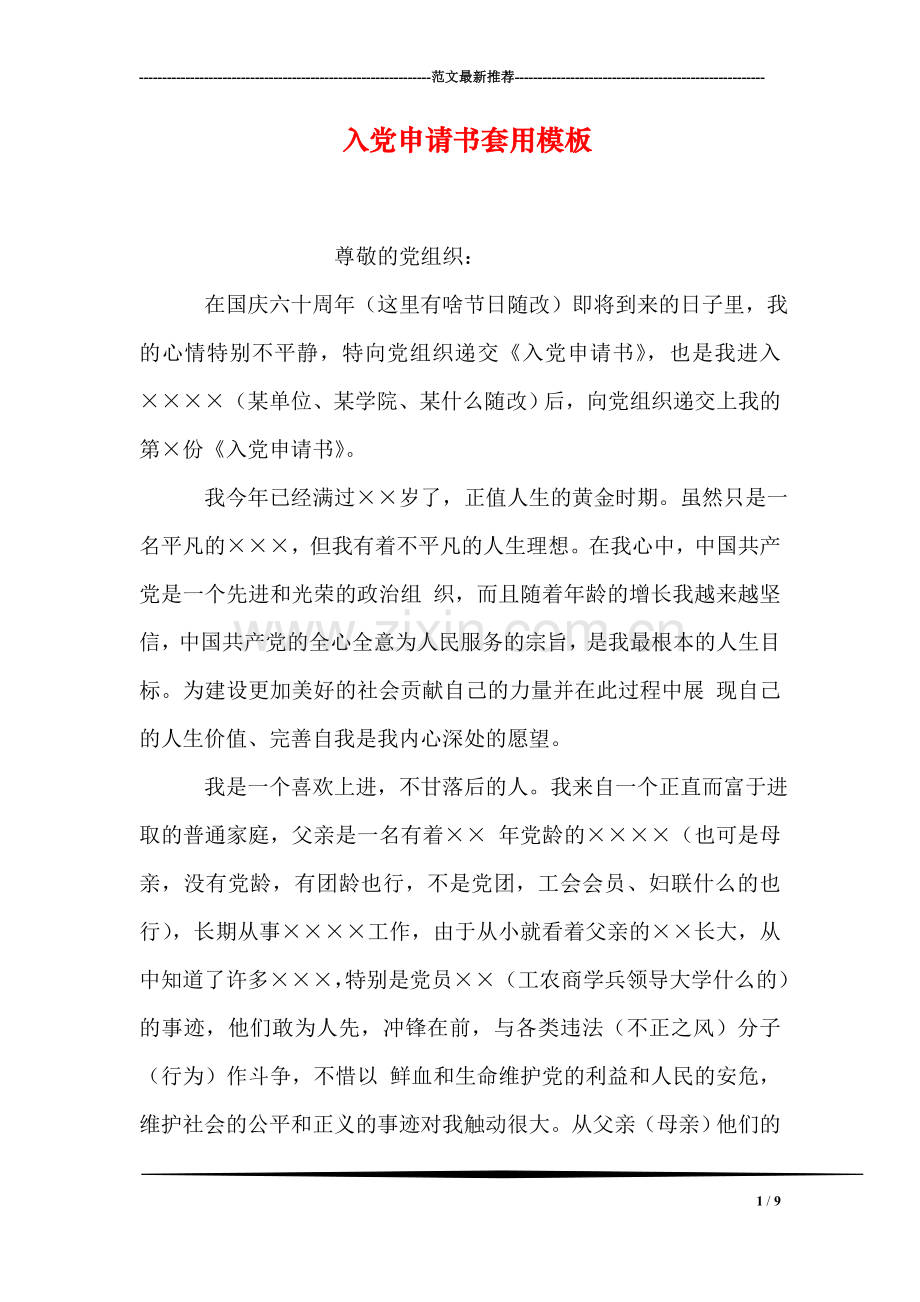 入党申请书套用模板.doc_第1页
