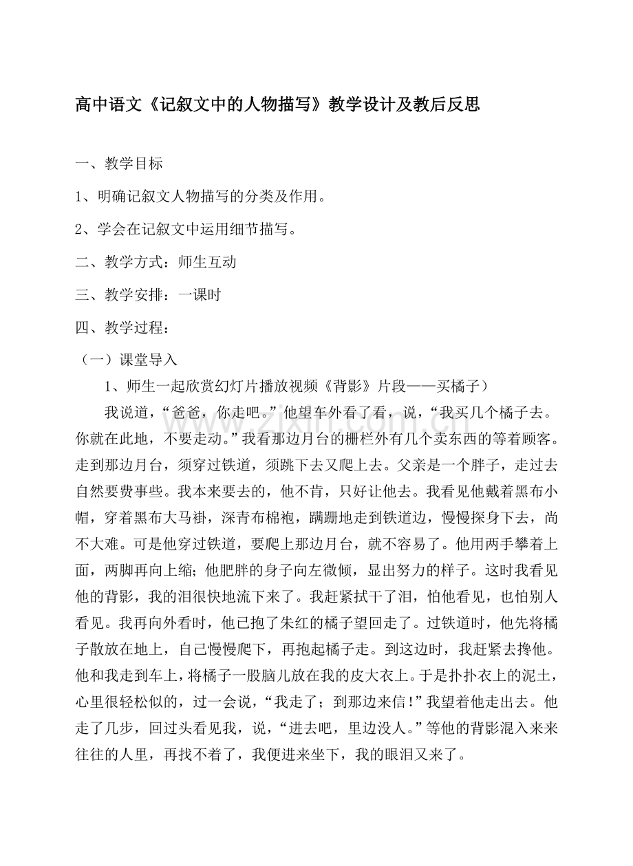 高中语文《记叙文中的人物描写》及教后反思.doc_第1页