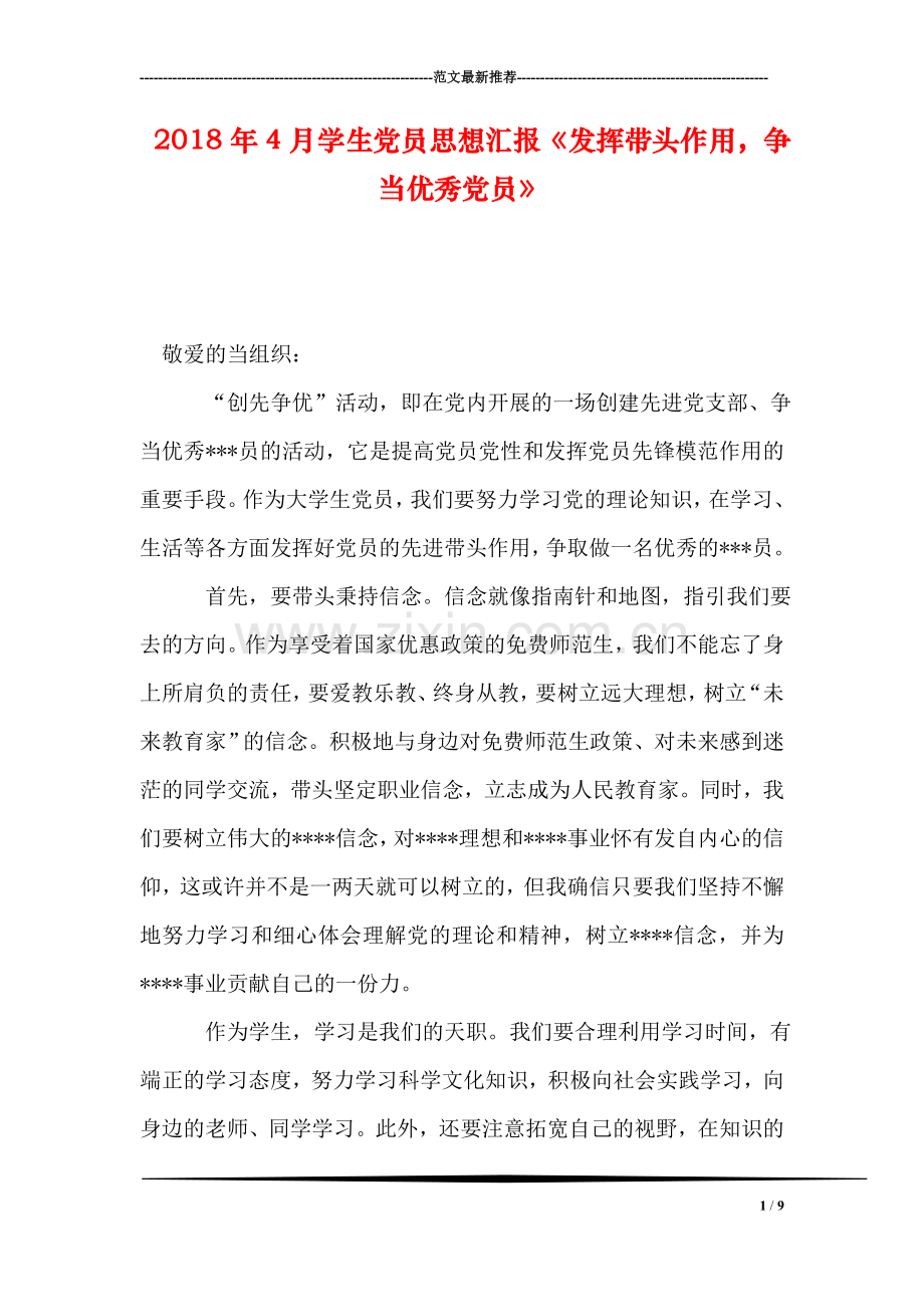 2018年4月学生党员思想汇报《发挥带头作用-争当优秀党员》.doc_第1页