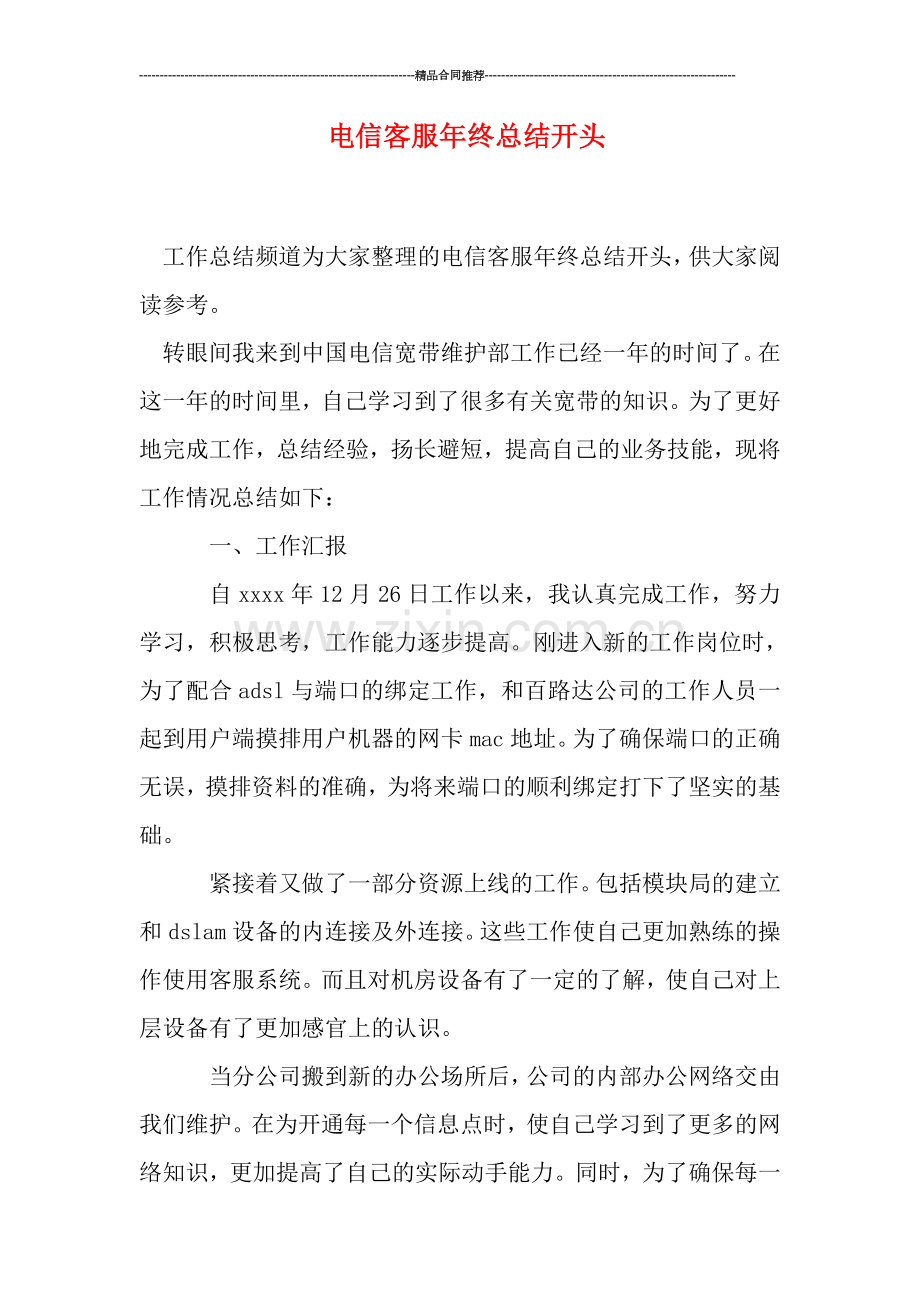 电信客服年终总结开头.doc_第1页