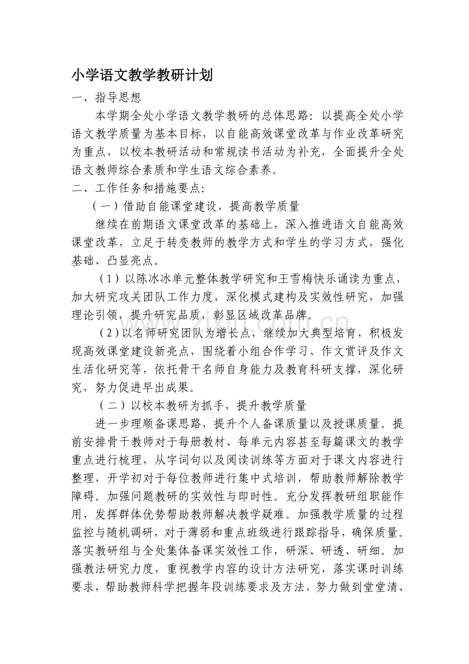小学语文教学教研计划.doc_第1页