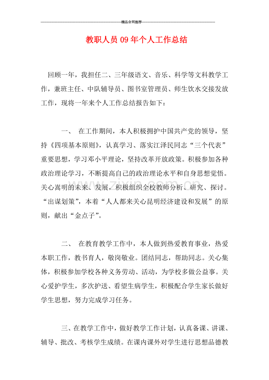 教职人员个人工作总结.doc_第1页