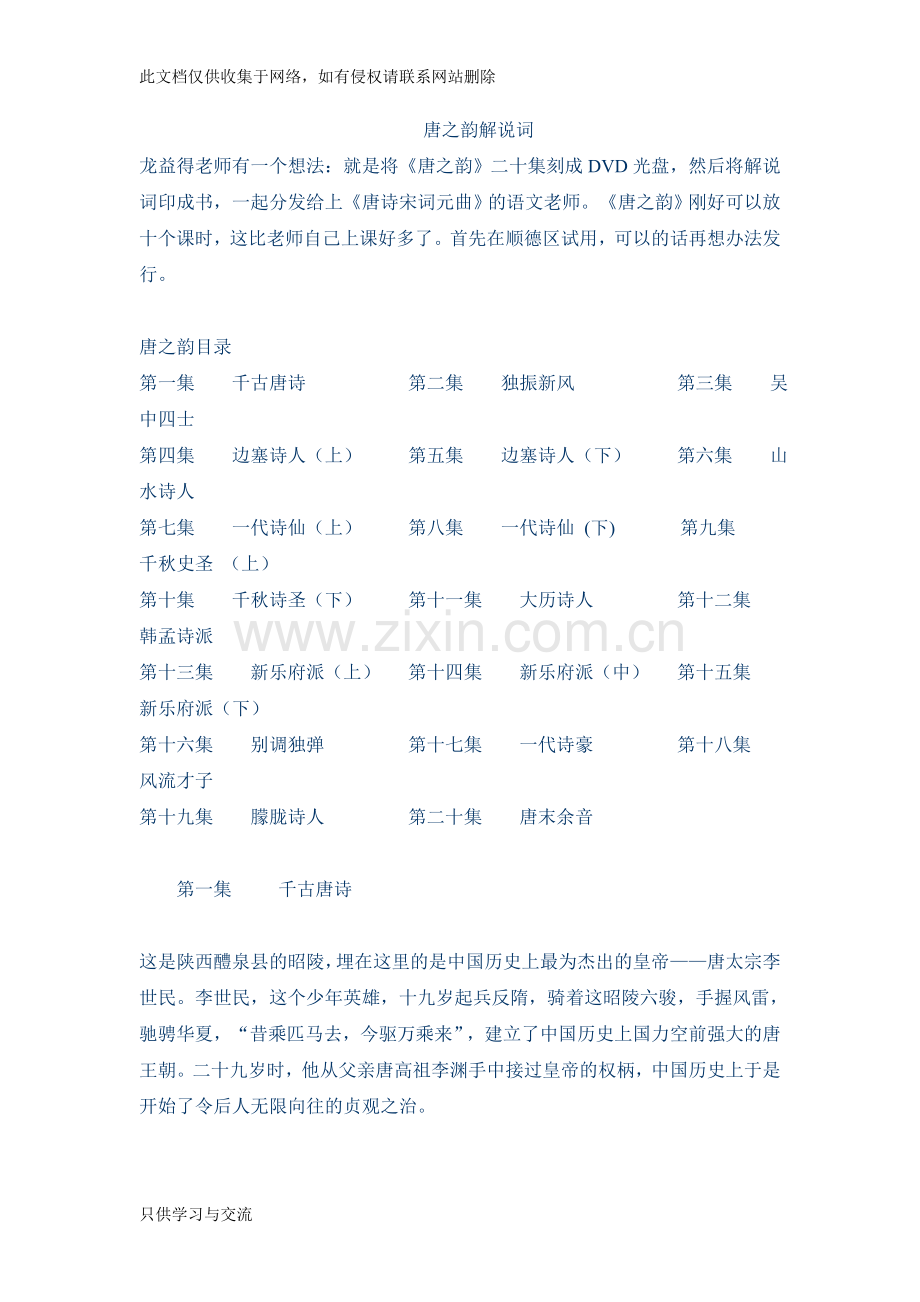 唐之韵解说词教学教材.doc_第1页