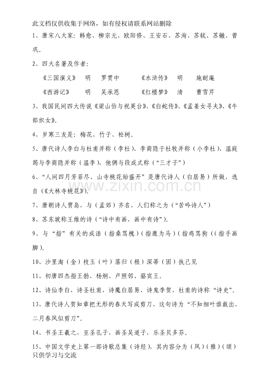 小学文学常识集锦上课讲义.doc_第1页