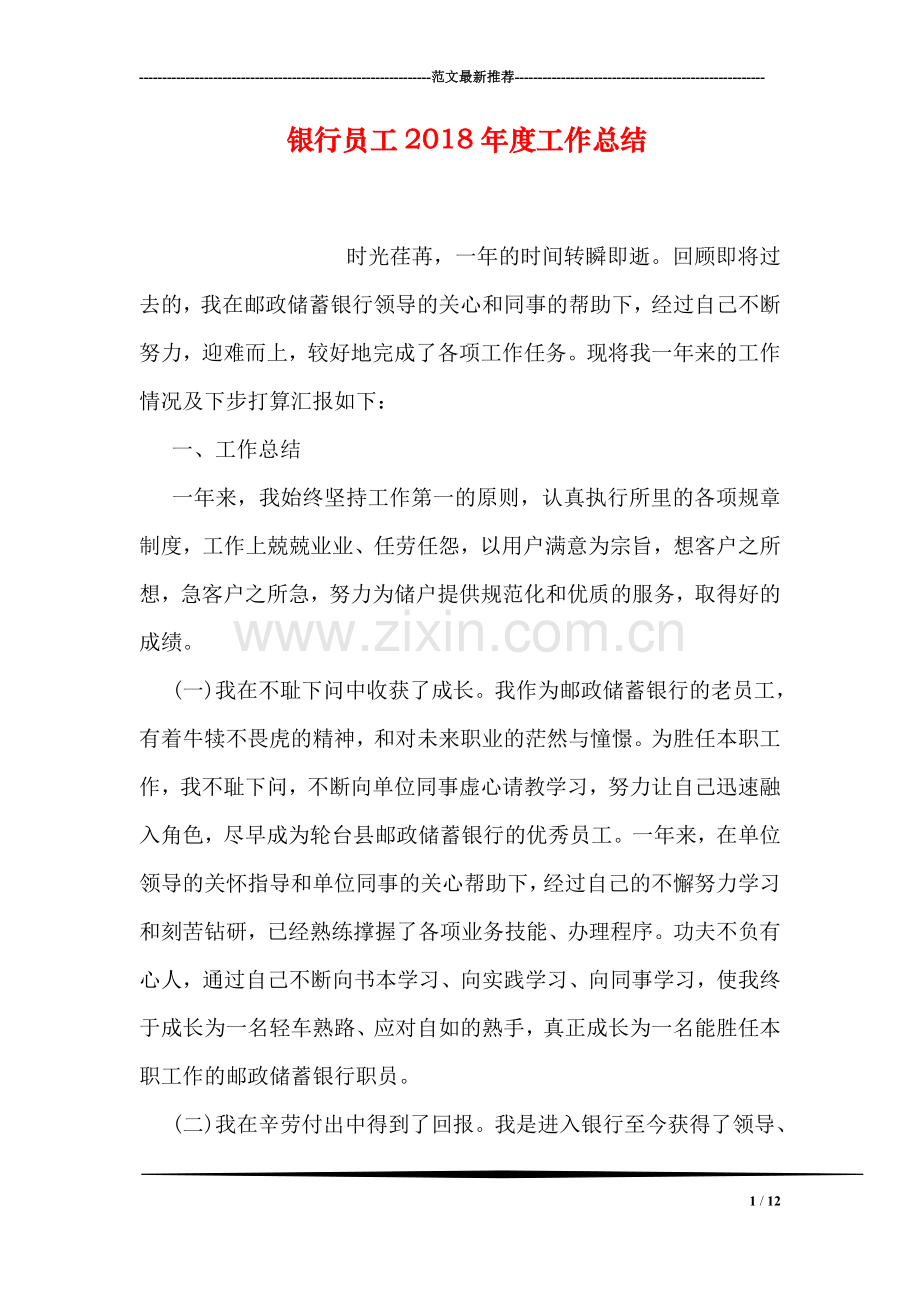 银行员工2018年度工作总结.doc_第1页