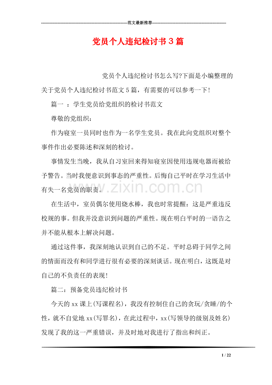 党员个人违纪检讨书3篇.doc_第1页