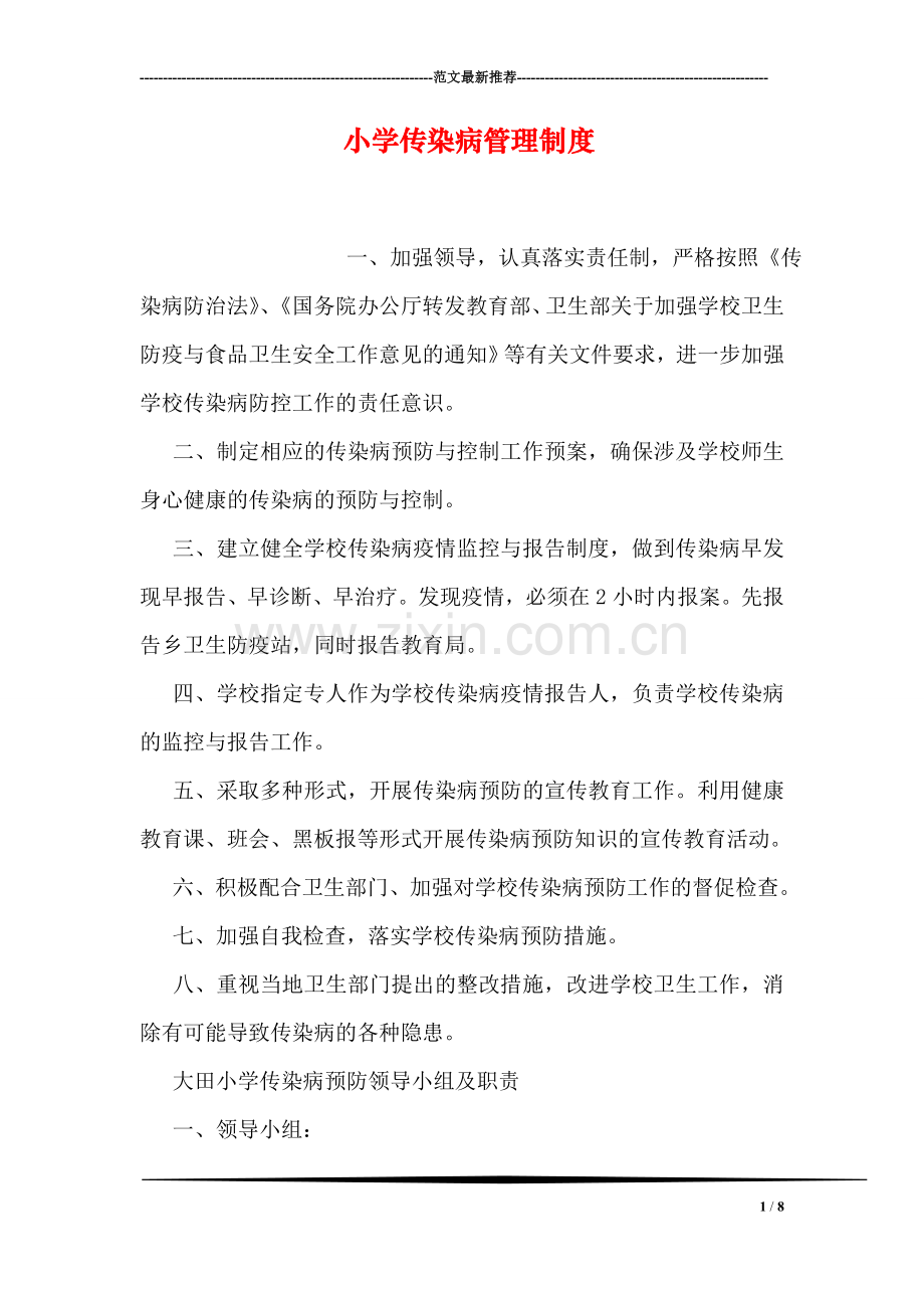小学传染病管理制度.doc_第1页