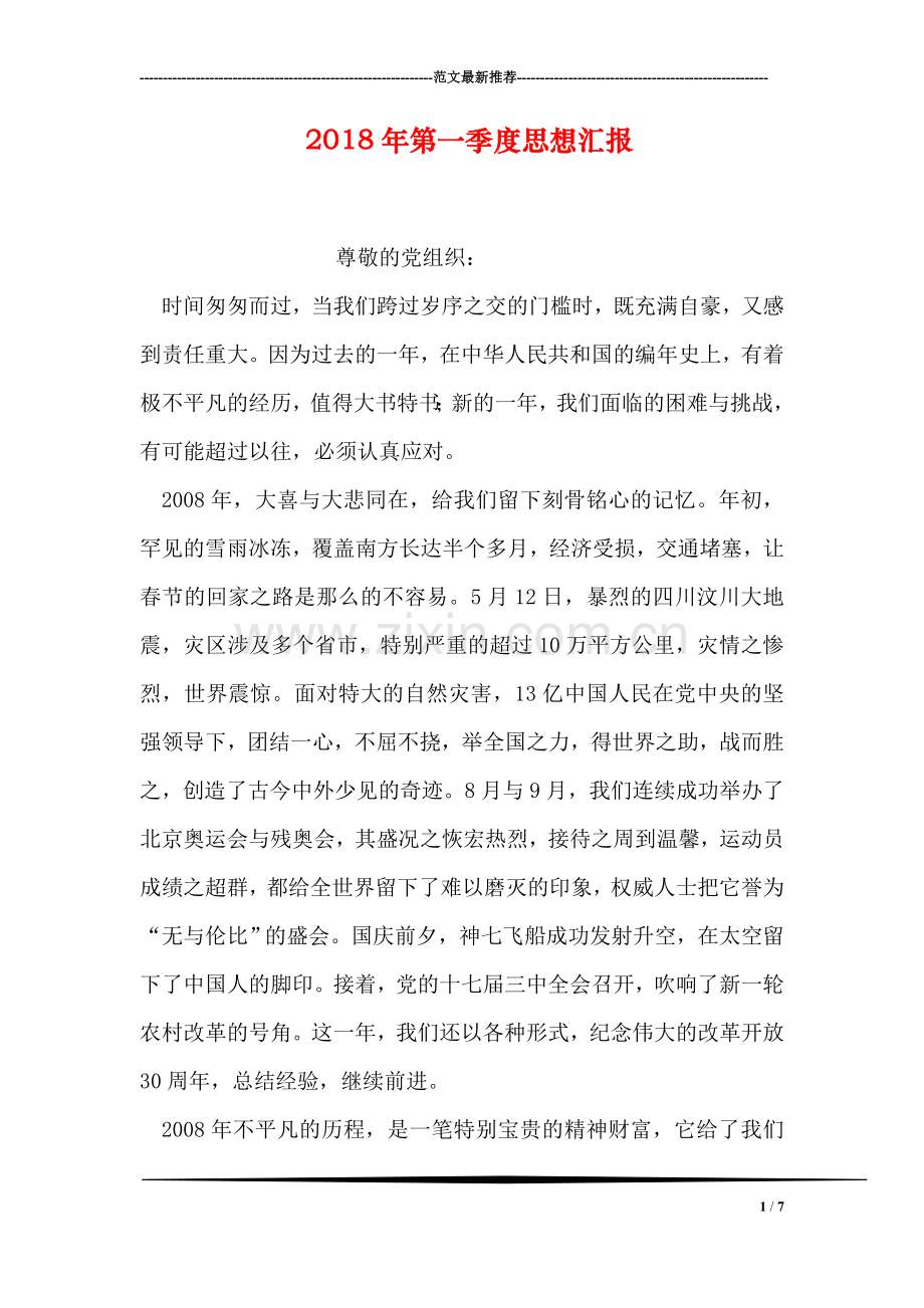 2018年第一季度思想汇报.doc_第1页