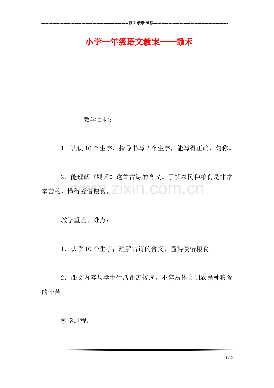小学一年级语文教案——锄禾-2.doc_第1页