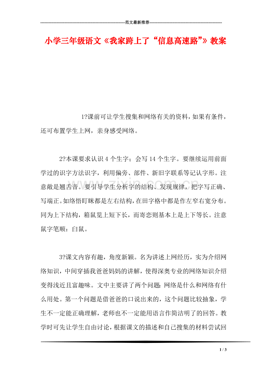 小学三年级语文《我家跨上了“信息高速路”》教案.doc_第1页