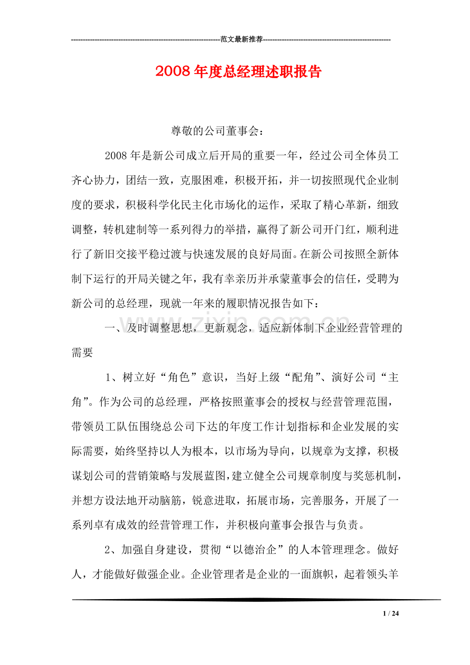 2008年度总经理述职报告.doc_第1页
