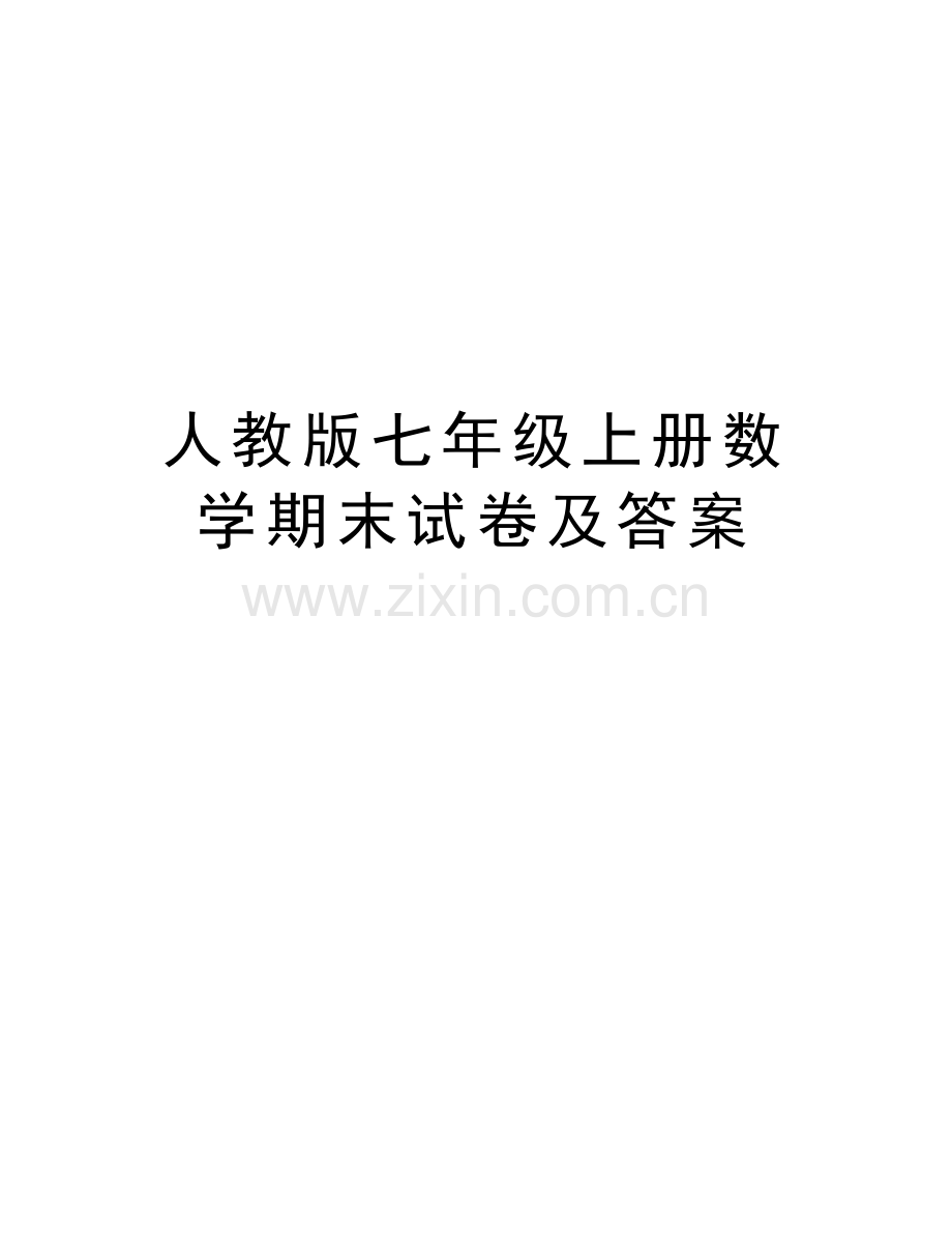 人教版七年级上册数学期末试卷及答案教程文件.doc_第1页