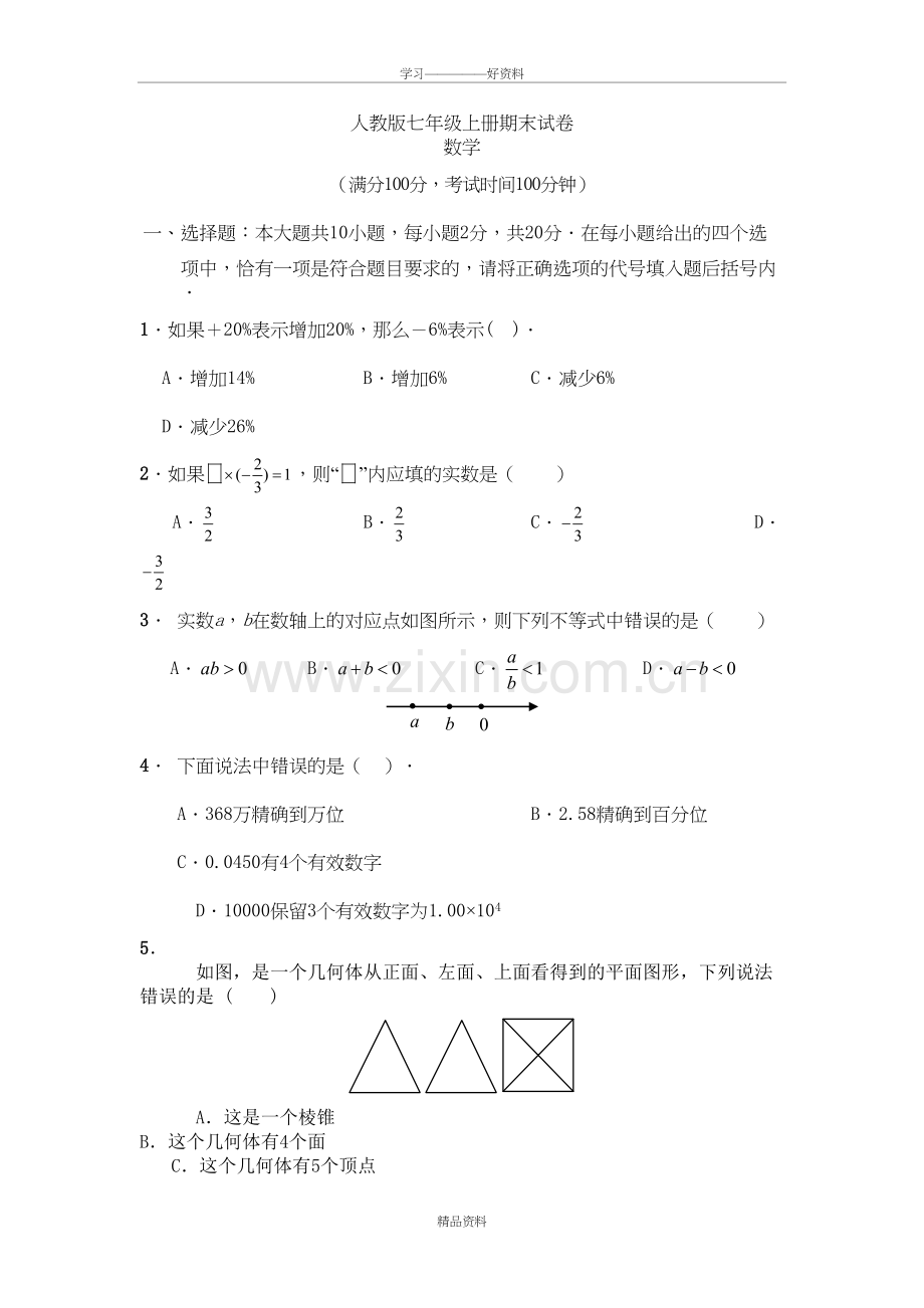 人教版七年级上册数学期末试卷及答案教程文件.doc_第2页