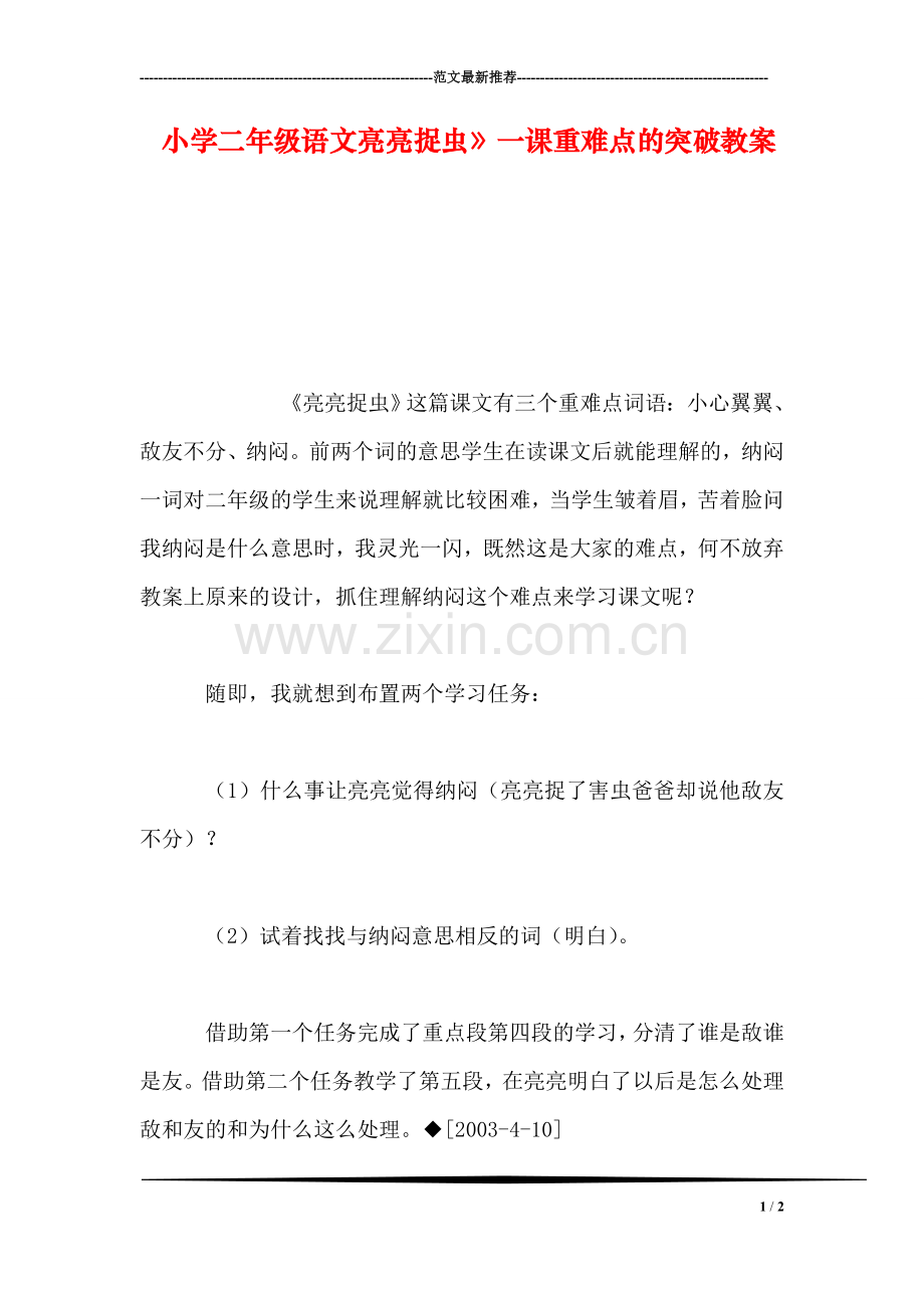 小学二年级语文亮亮捉虫》一课重难点的突破教案.doc_第1页