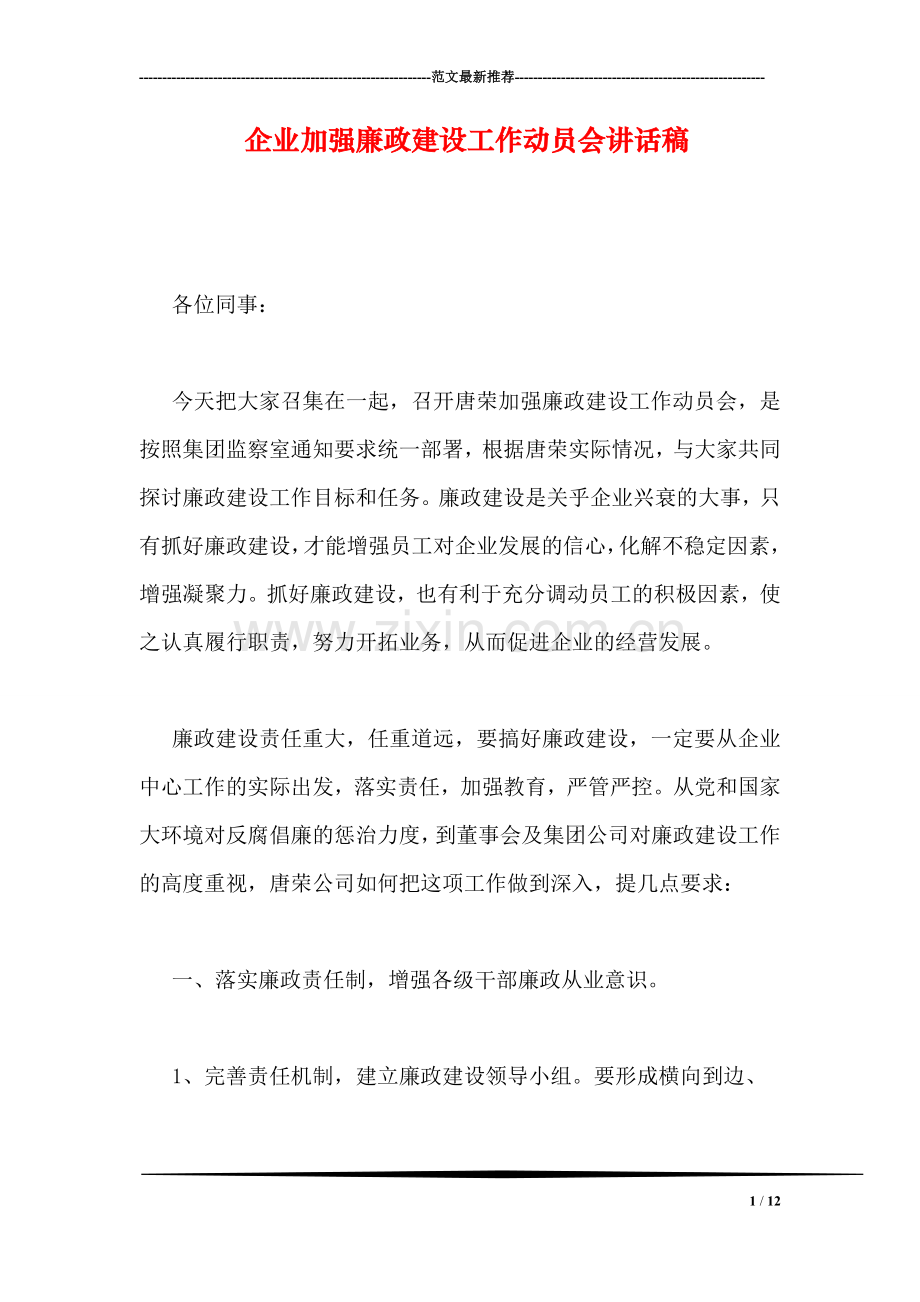 企业加强廉政建设工作动员会讲话稿.doc_第1页