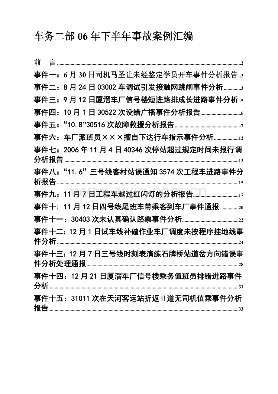 2006年下半年案例汇编车务二部.doc_第1页