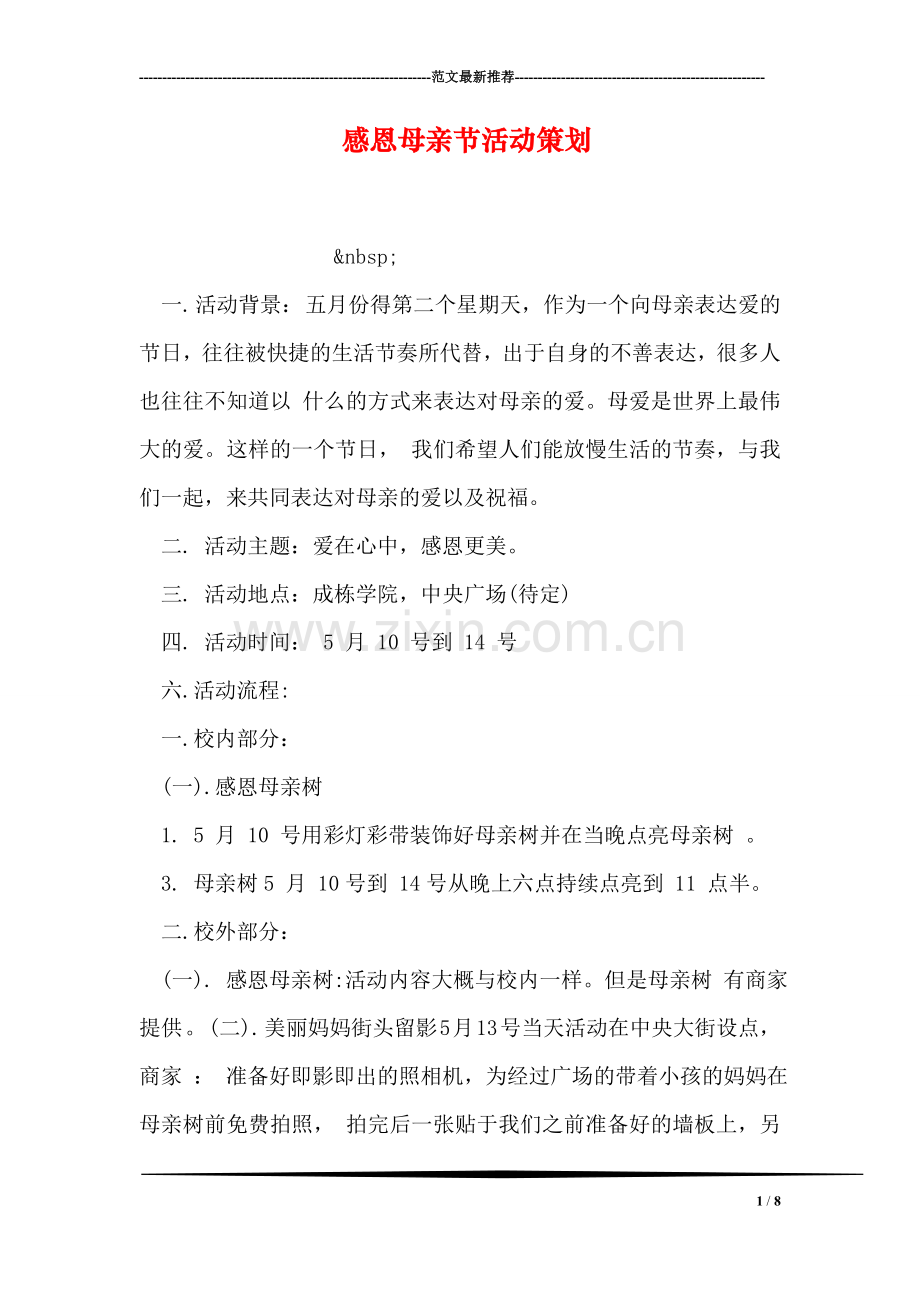 感恩母亲节活动策划.doc_第1页