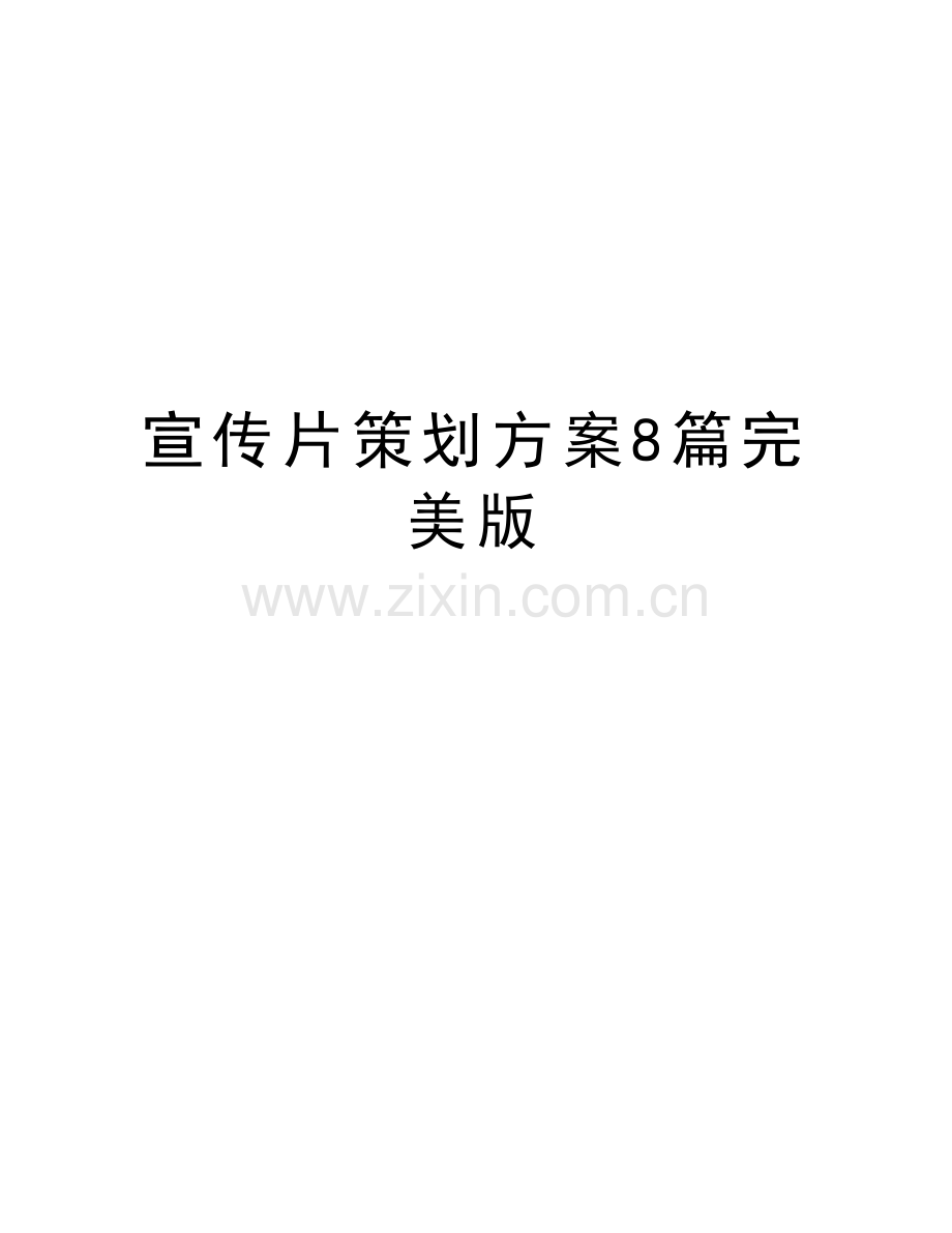 宣传片策划方案8篇完美版教学内容.doc_第1页