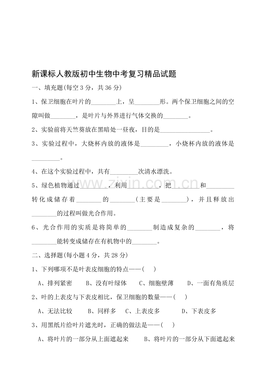 初中生物中考复习.doc_第1页