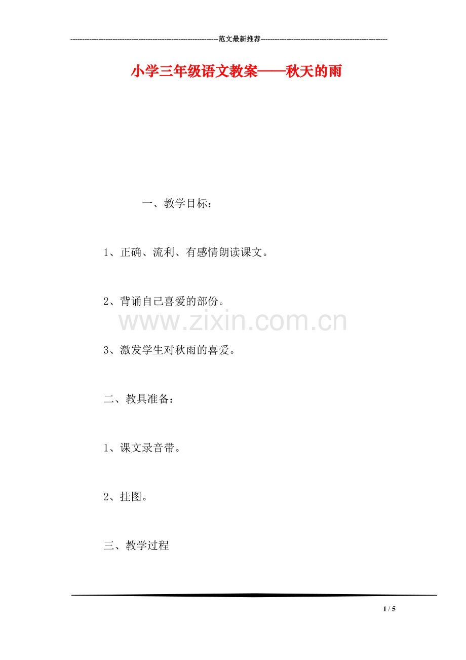 小学三年级语文教案——秋天的雨-0.doc_第1页