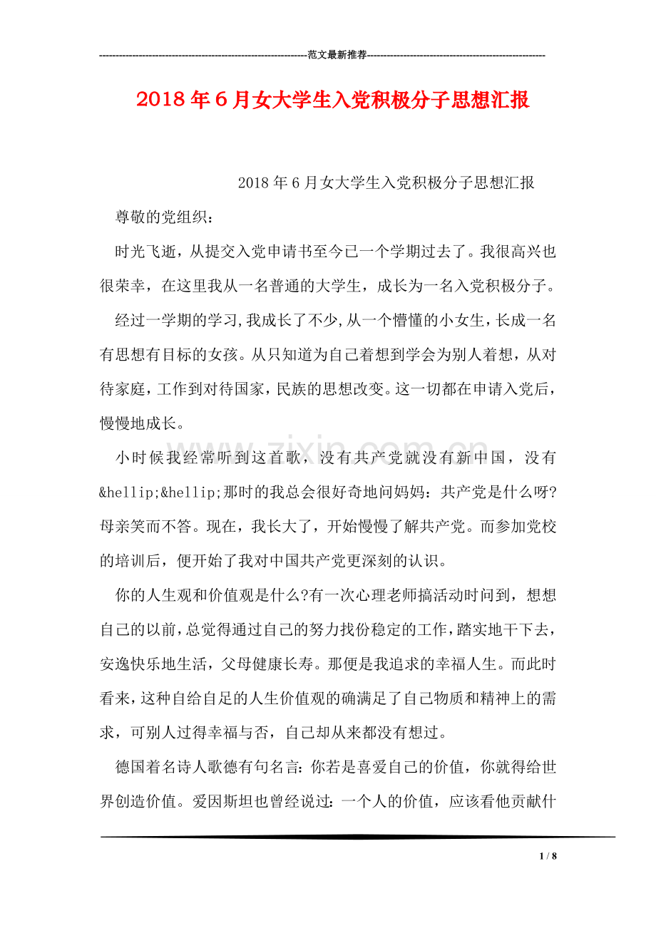 2018年6月女大学生入党积极分子思想汇报.doc_第1页