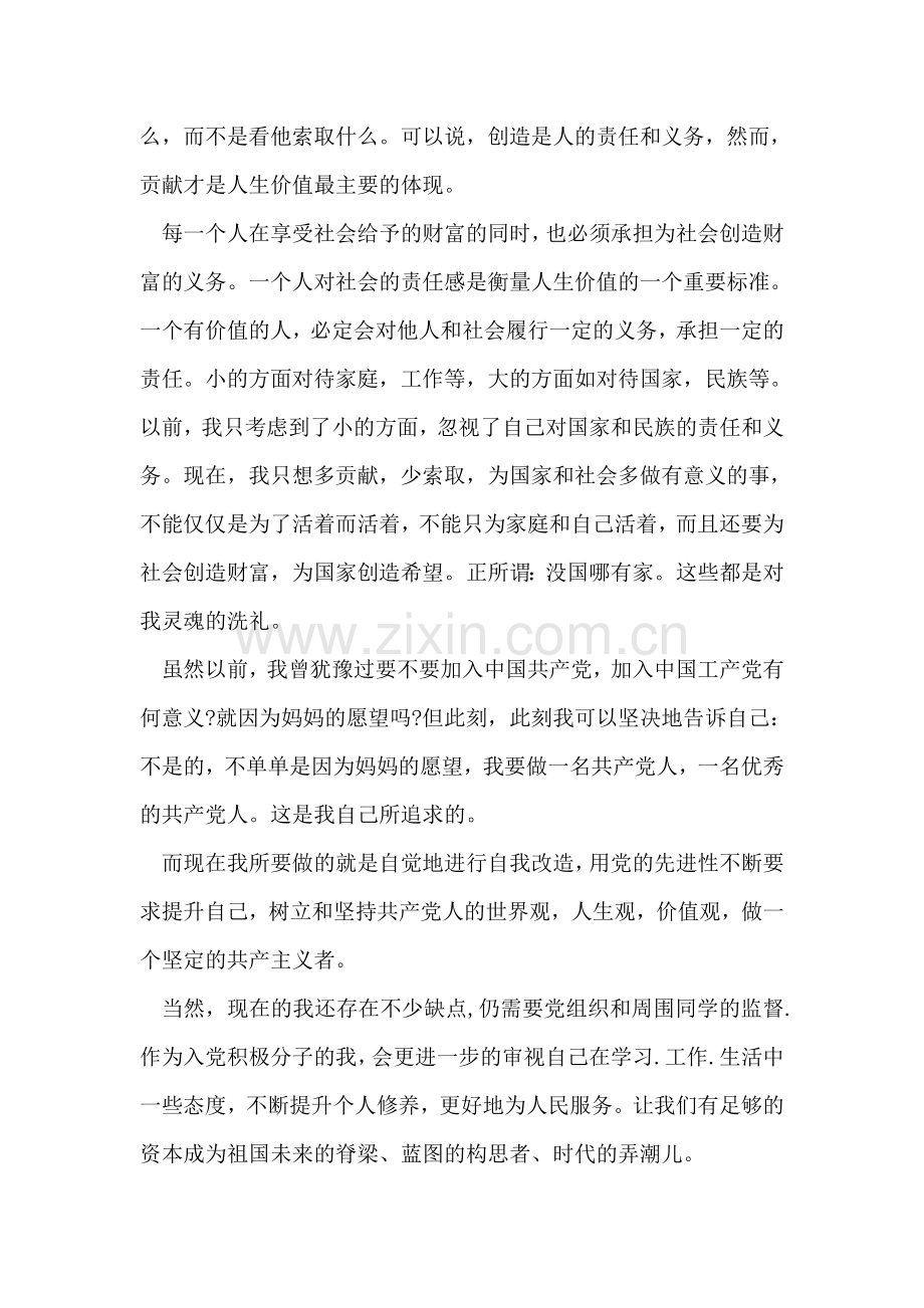 2018年6月女大学生入党积极分子思想汇报.doc_第2页