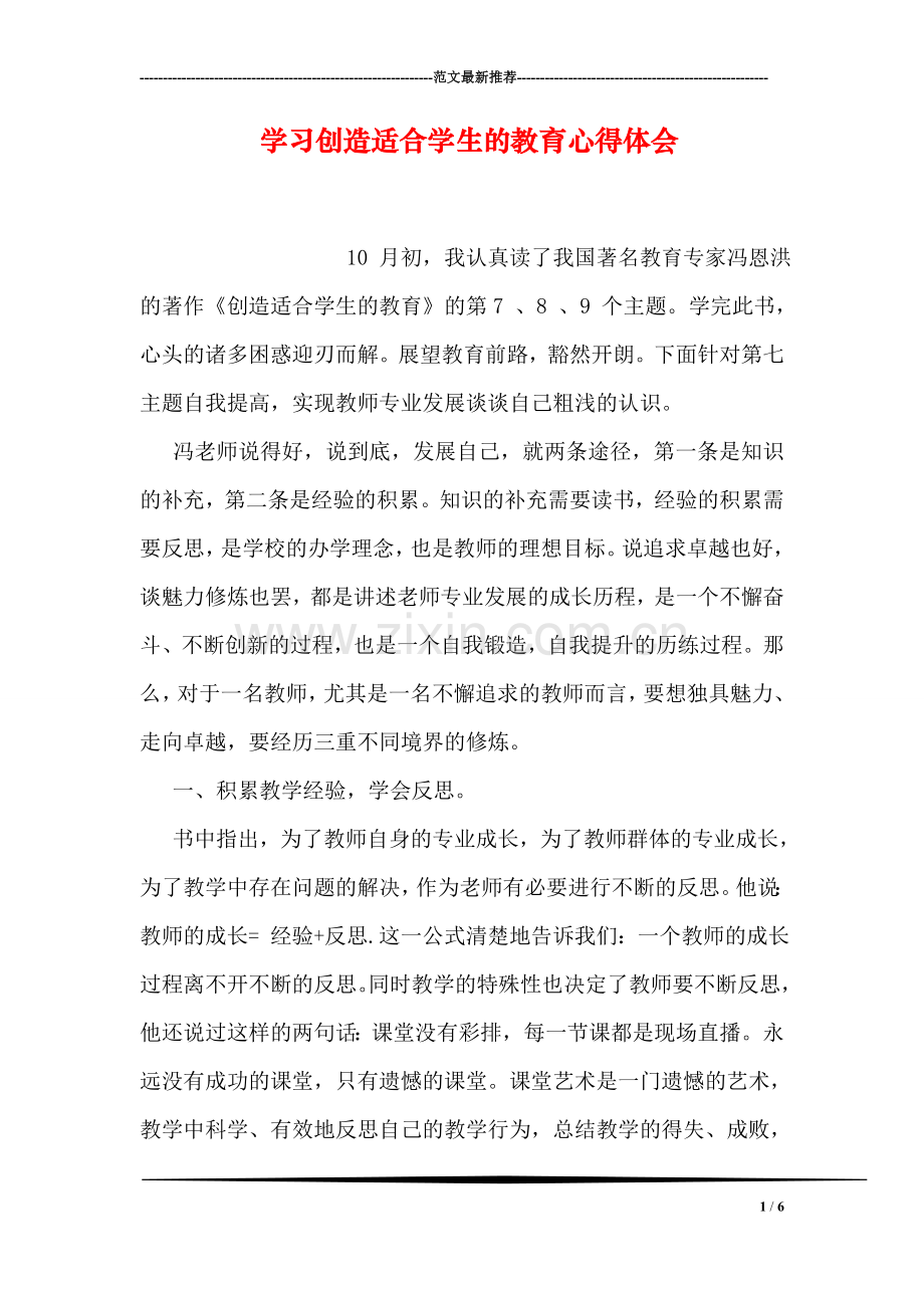 学习创造适合学生的教育心得体会.doc_第1页