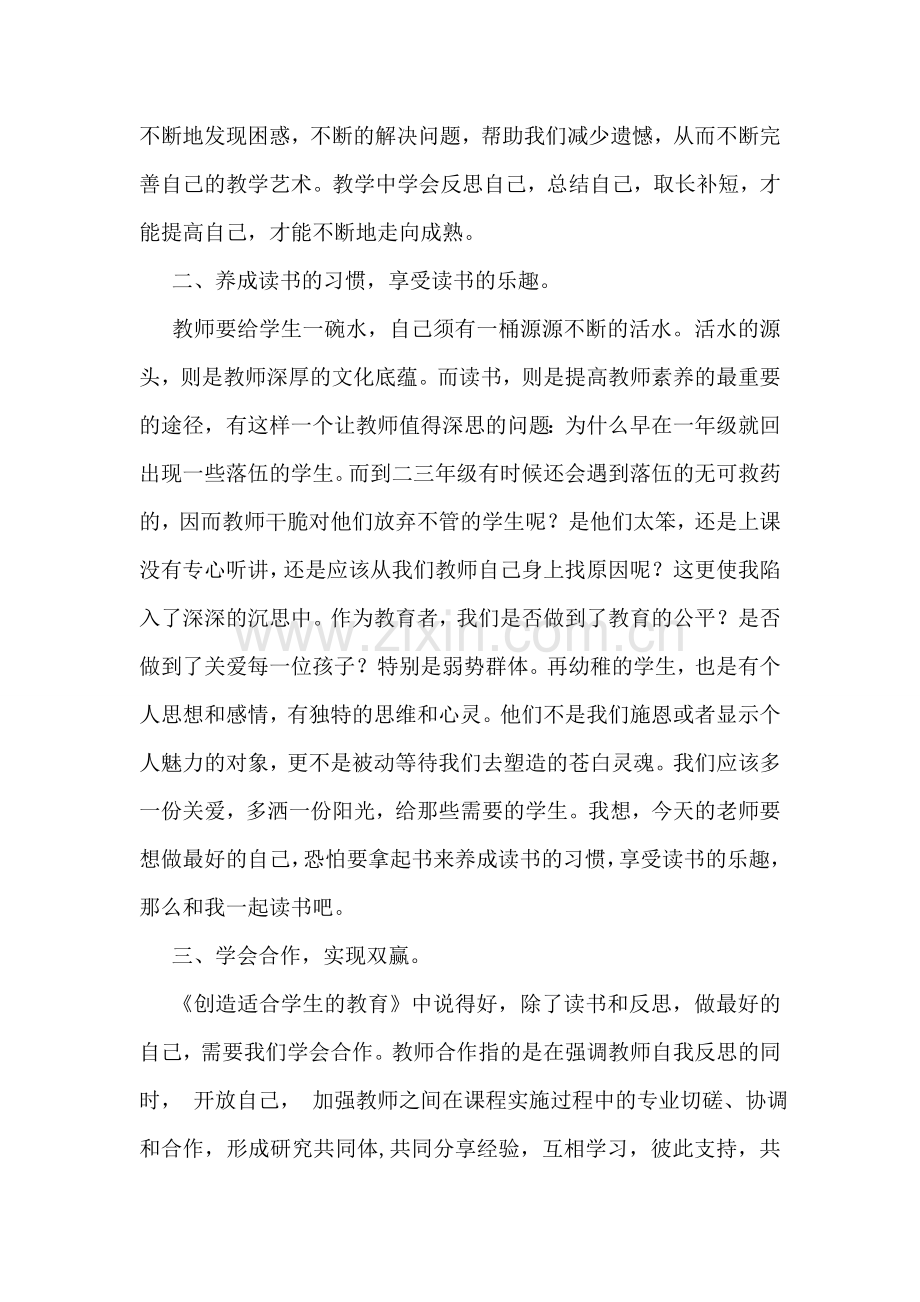 学习创造适合学生的教育心得体会.doc_第2页