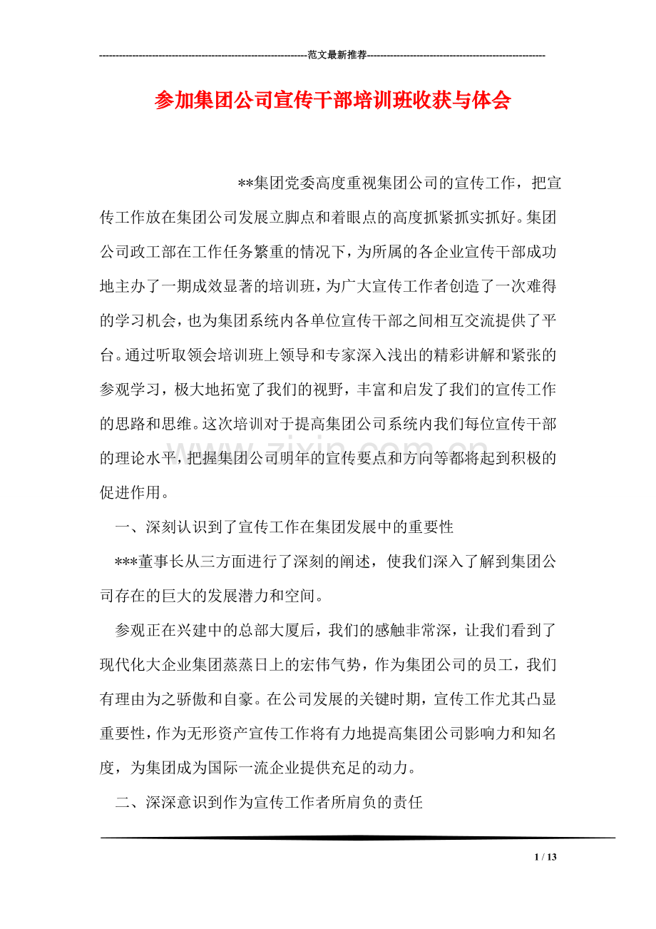 参加集团公司宣传干部培训班收获与体会.doc_第1页