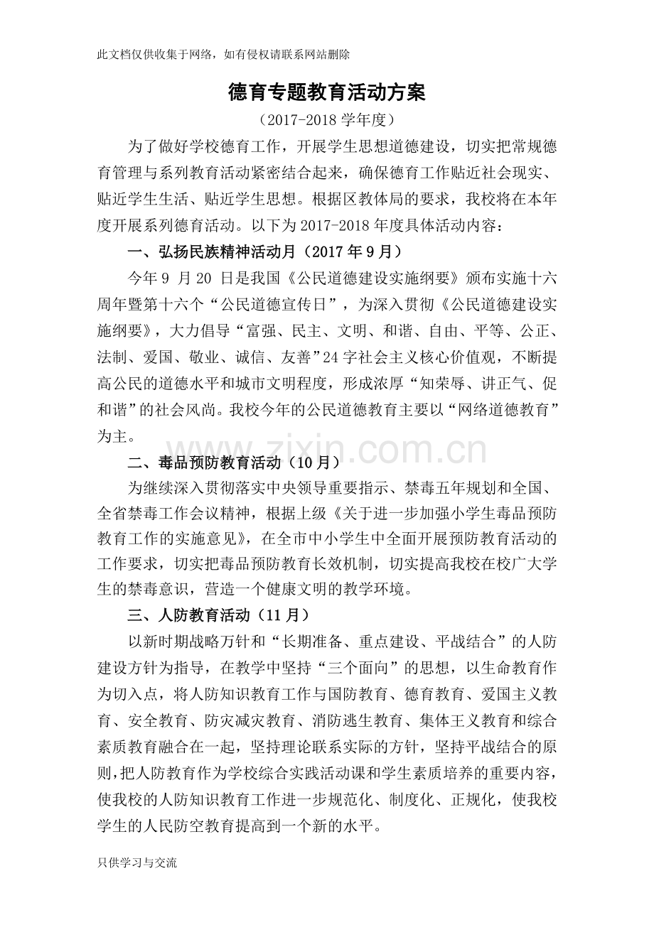 小学德育专题活动方案教学内容.doc_第1页