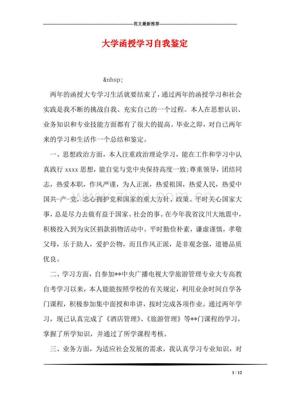 大学函授学习自我鉴定.doc_第1页